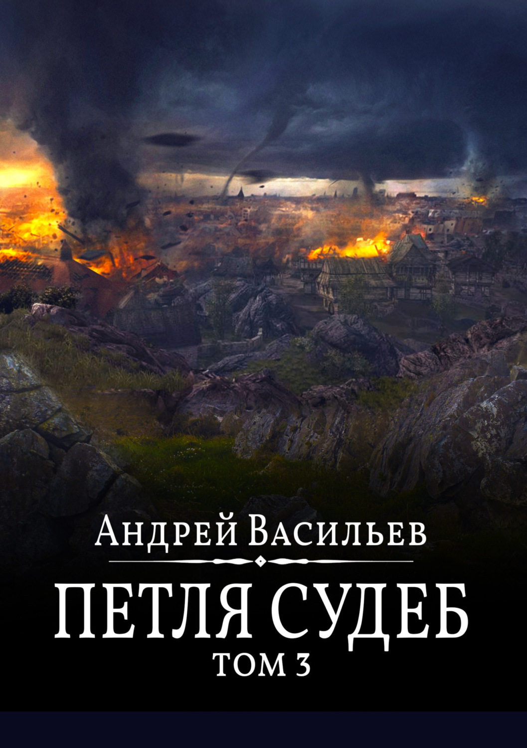 Обложка книги «Файролл. Петля судеб. Том 3»