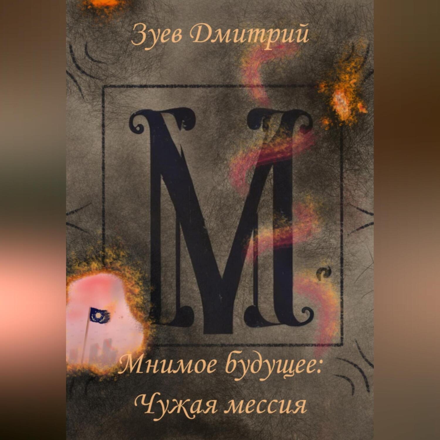 Обложка книги «Мнимое будущее: Чужая мессия»