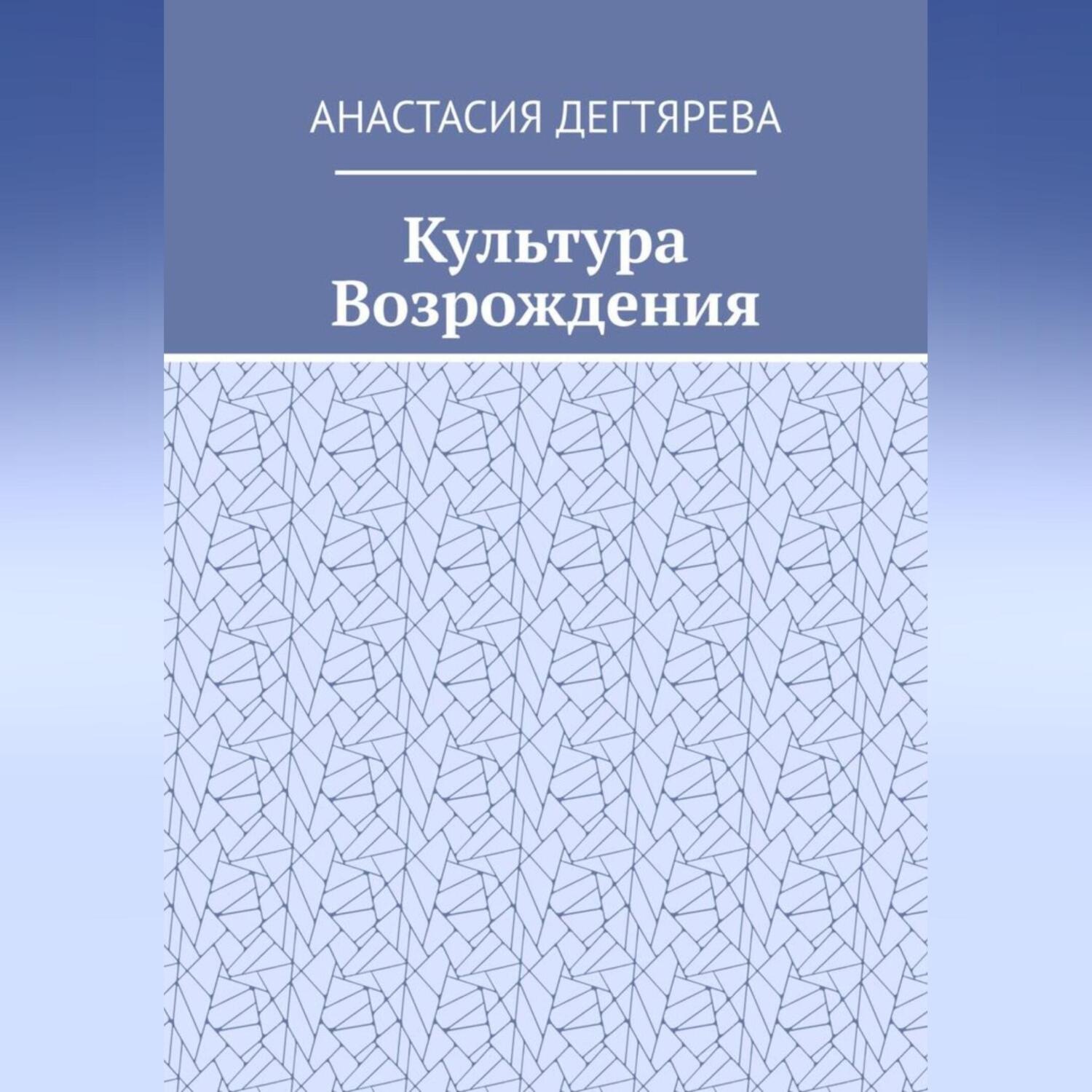 Обложка книги «Культура Возрождения»