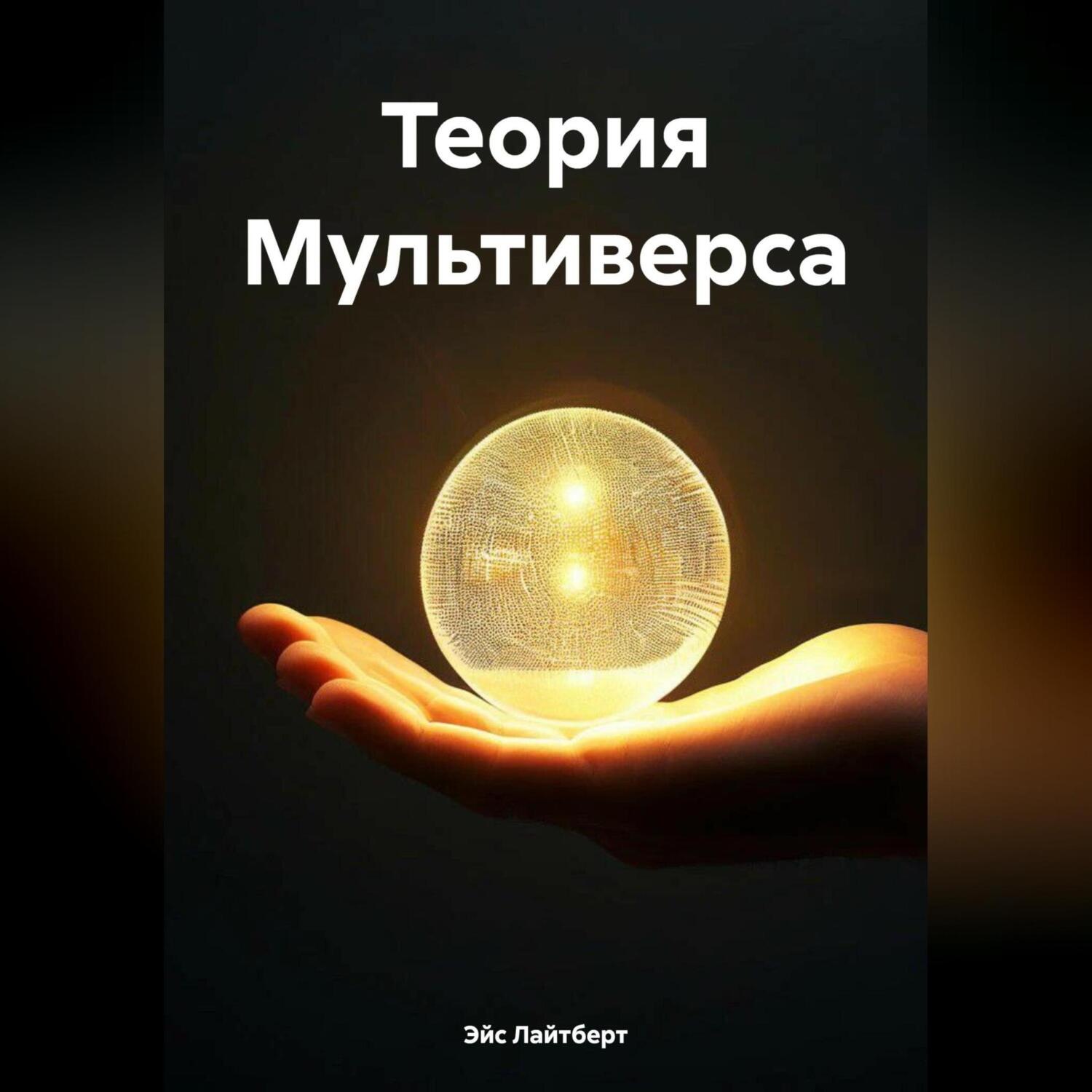 Обложка книги «Теория Мультиверса»