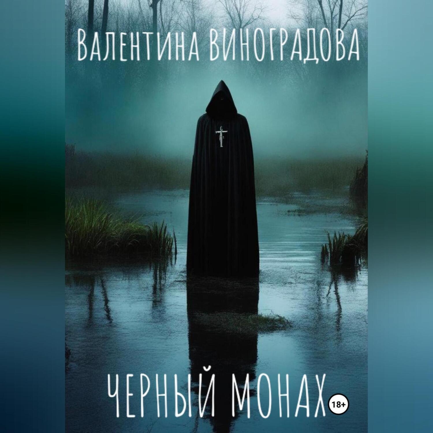 Обложка книги «Черный монах»
