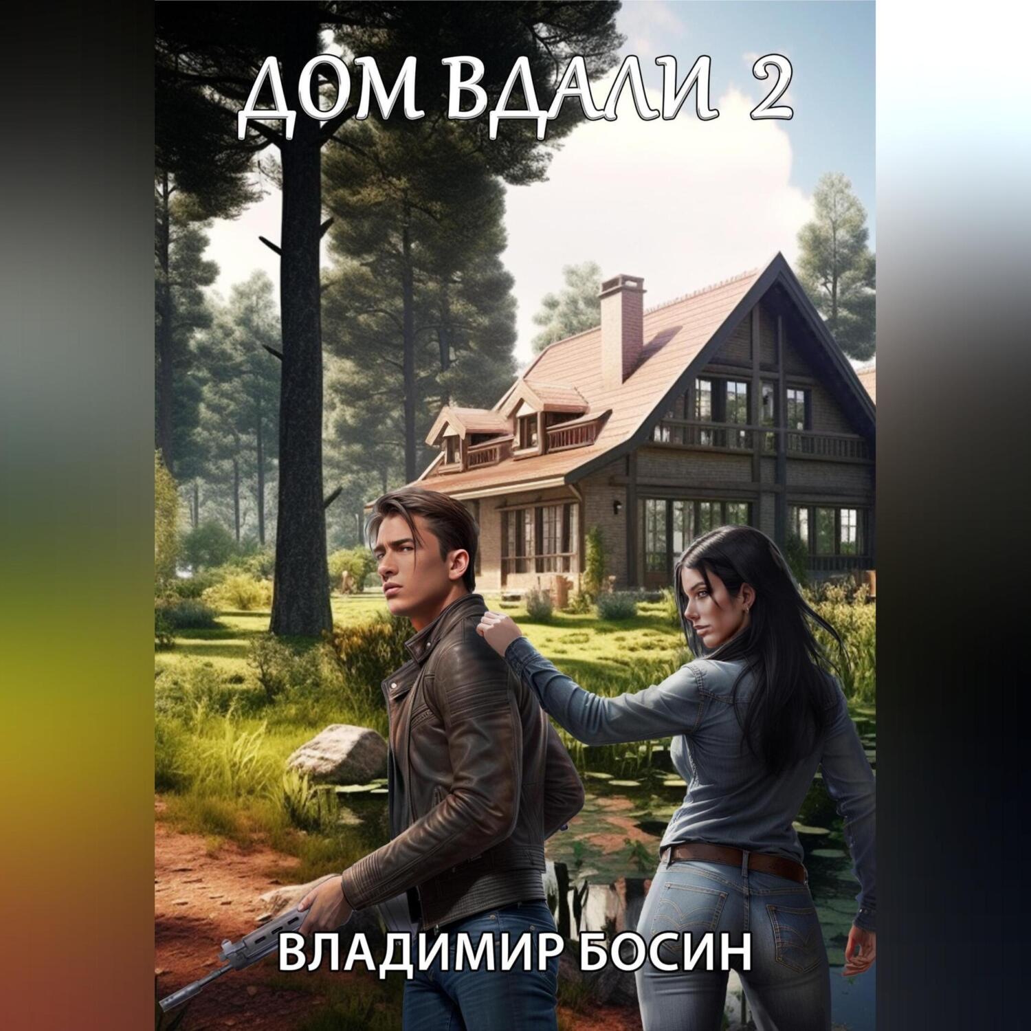 Обложка книги «Дом вдали 2»