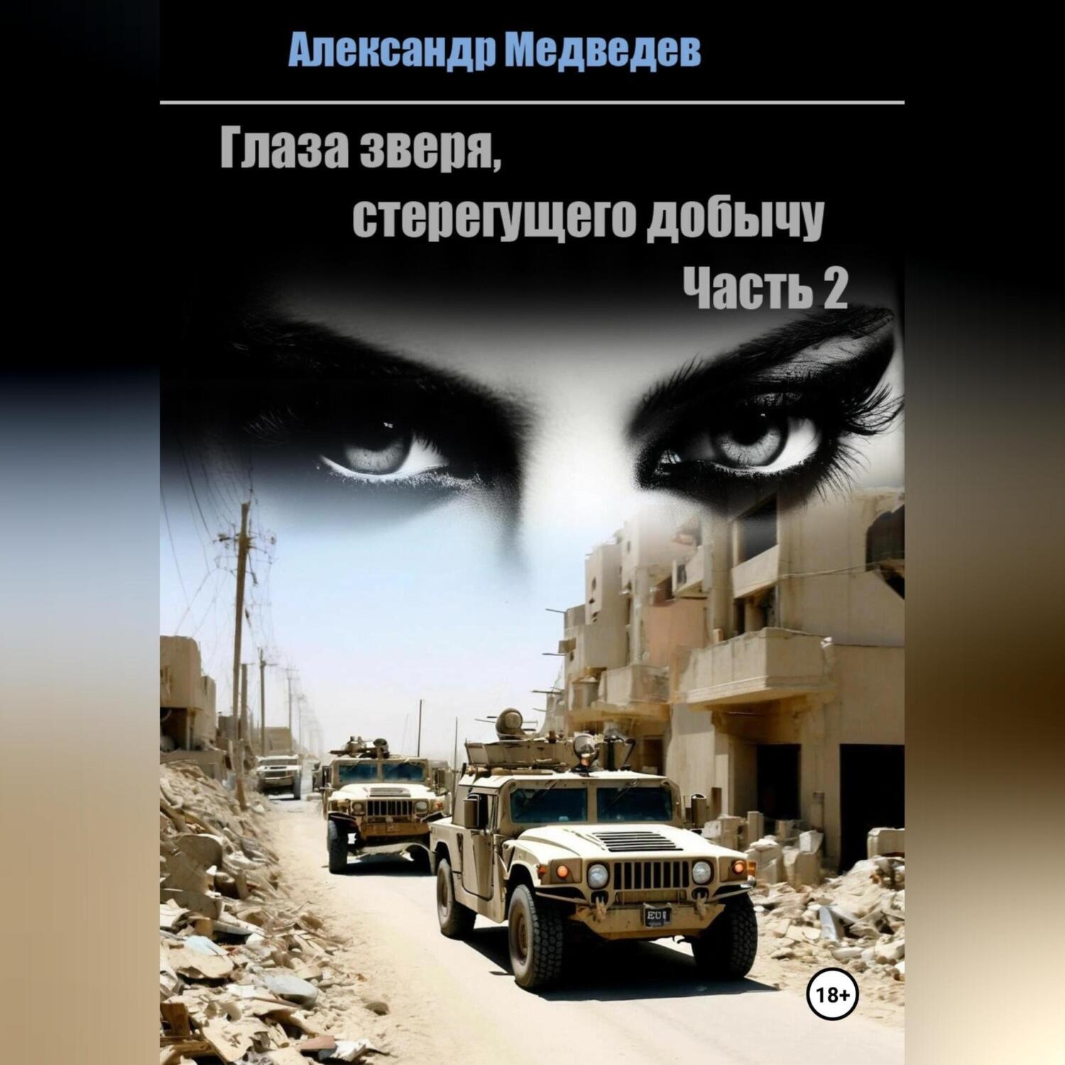 Обложка книги «Глаза зверя, стерегущего добычу»