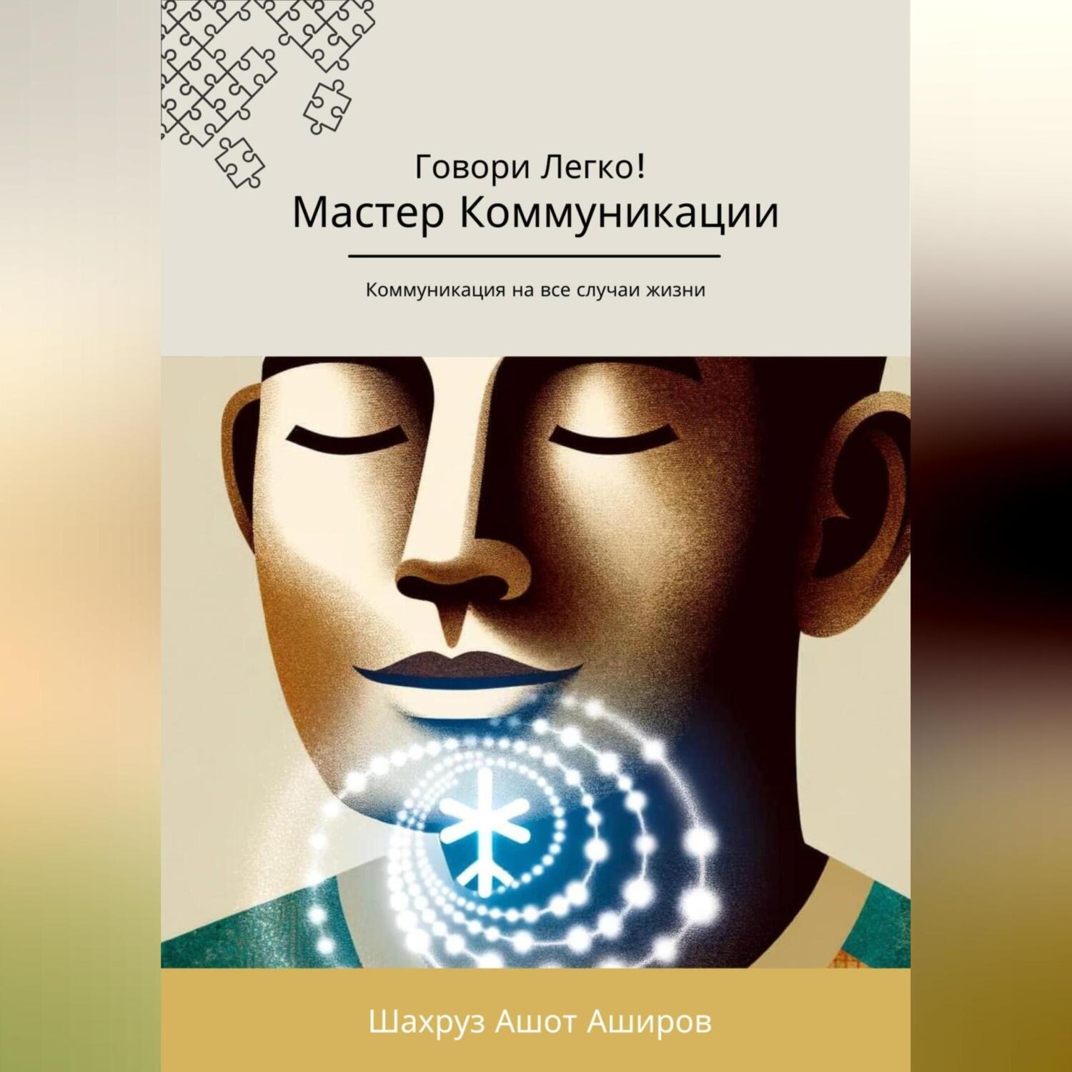 Обложка книги «Мастер коммуникации. Говори легко! Коммуникация на все случаи жизни»