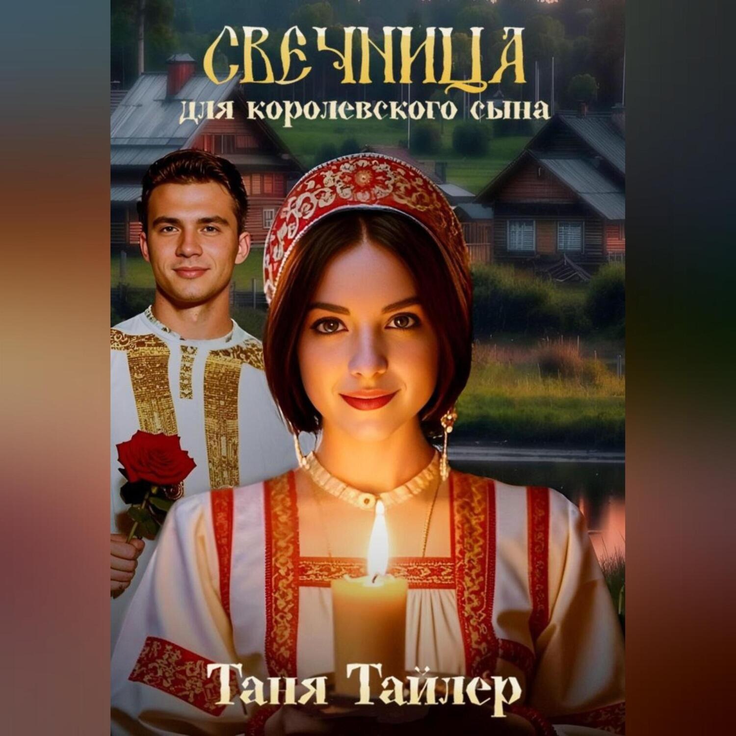 Обложка книги «Свечница для королевского сына»