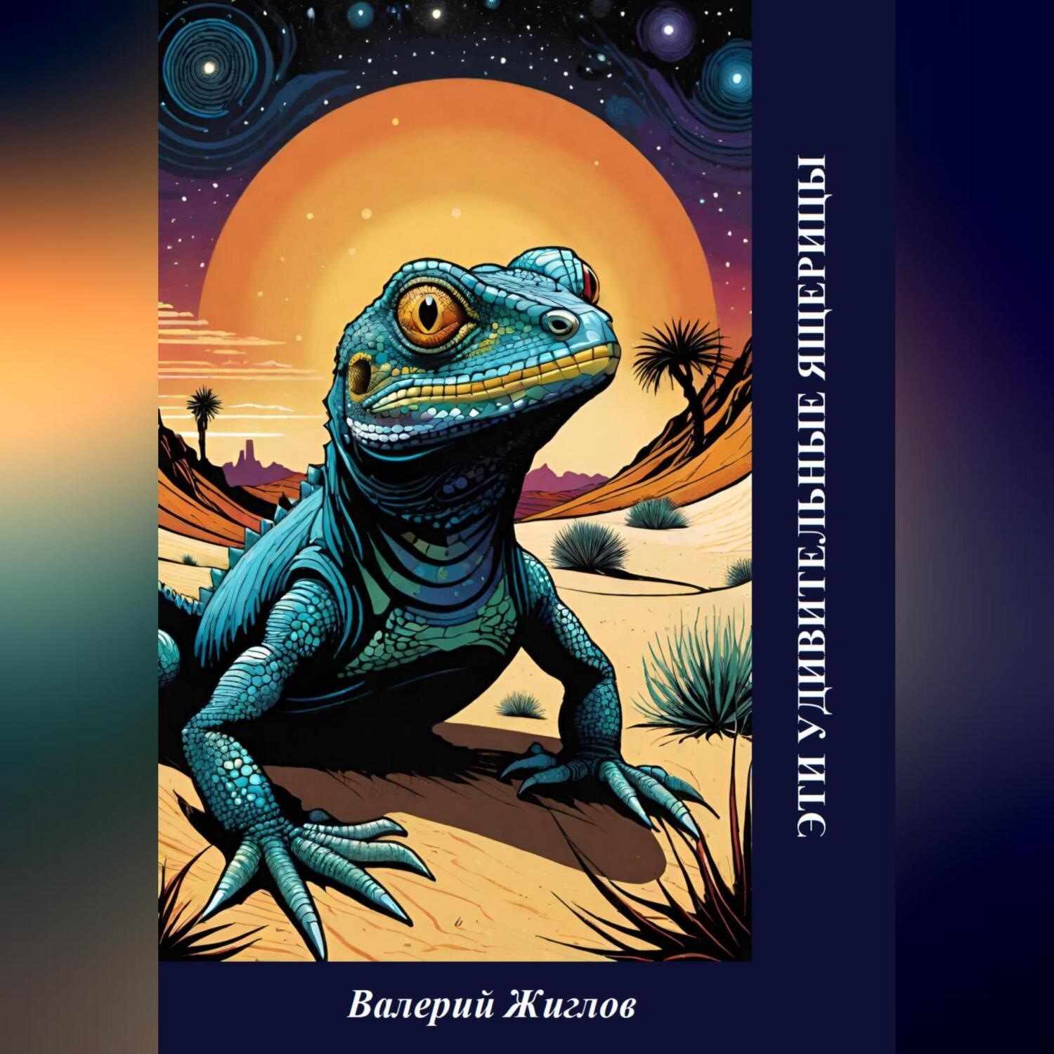 Обложка книги «Эти удивительные ящерицы»