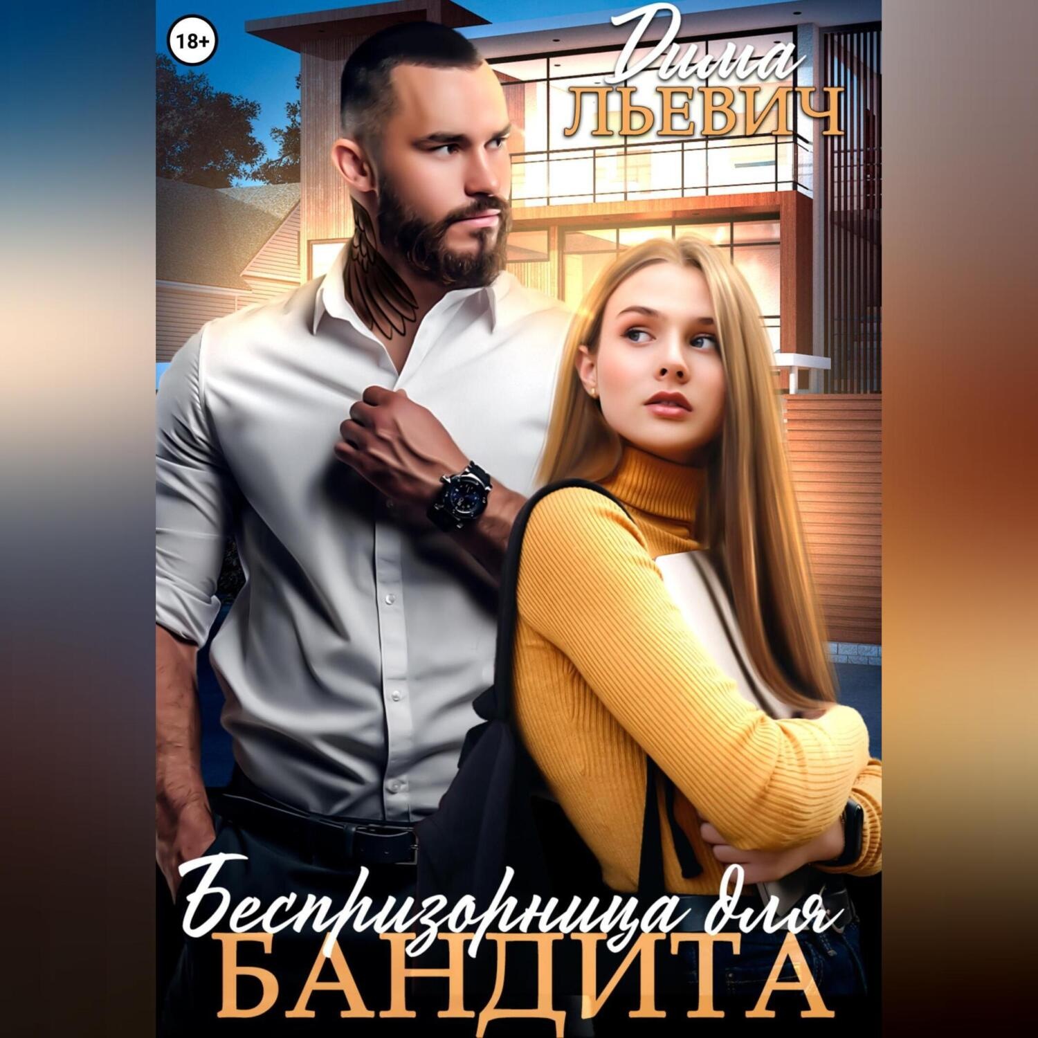 Обложка книги «Беспризорница для бандита»
