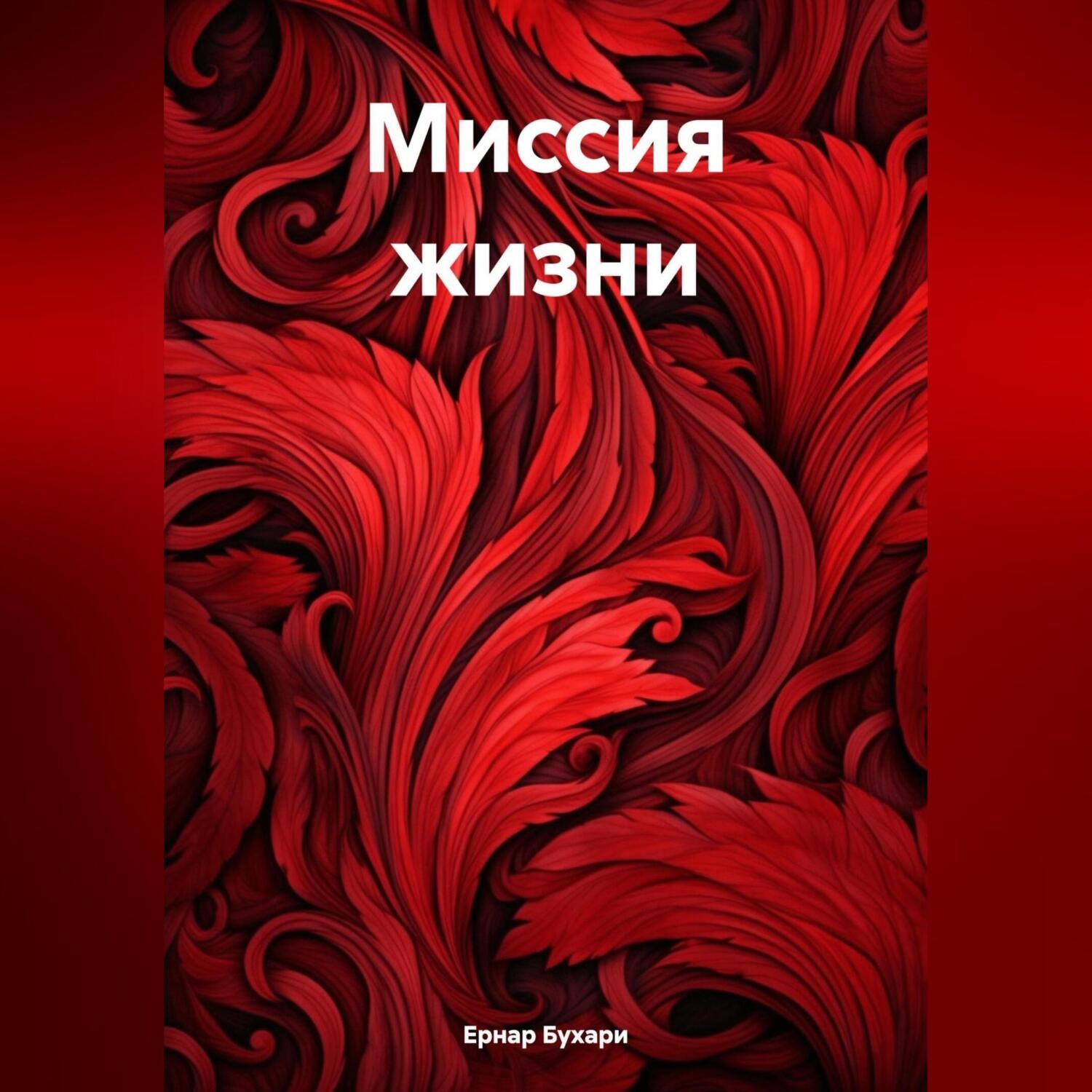 Обложка книги «Миссия жизни»