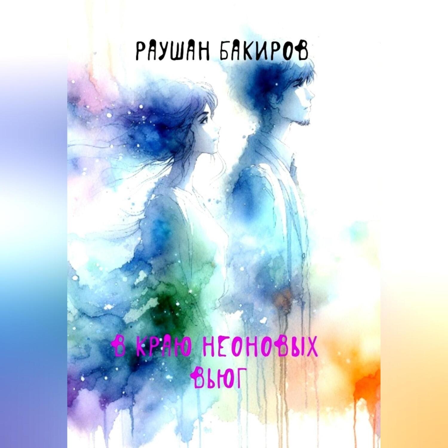 Обложка книги «В краю неоновых вьюг»