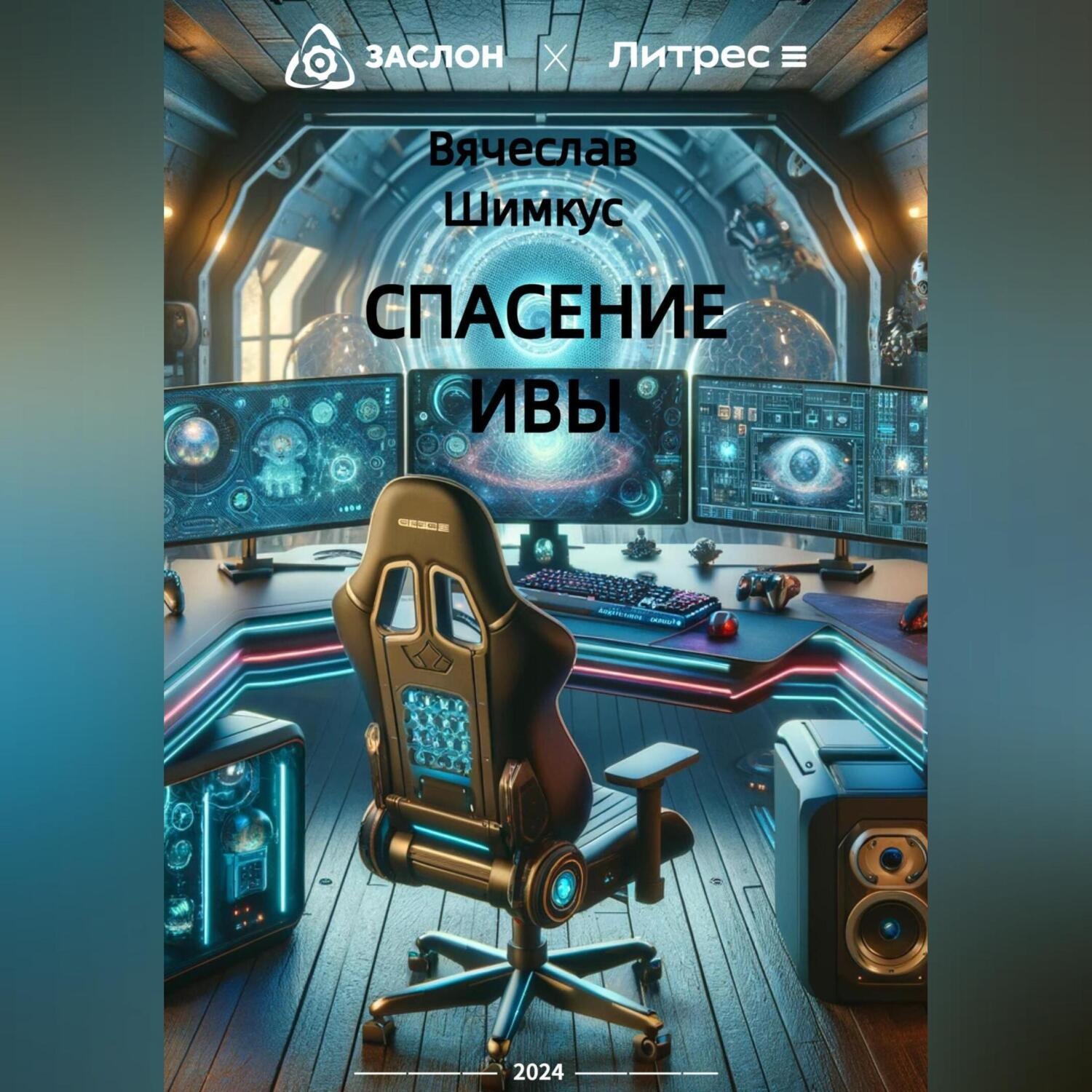Обложка книги «Спасение Ивы»