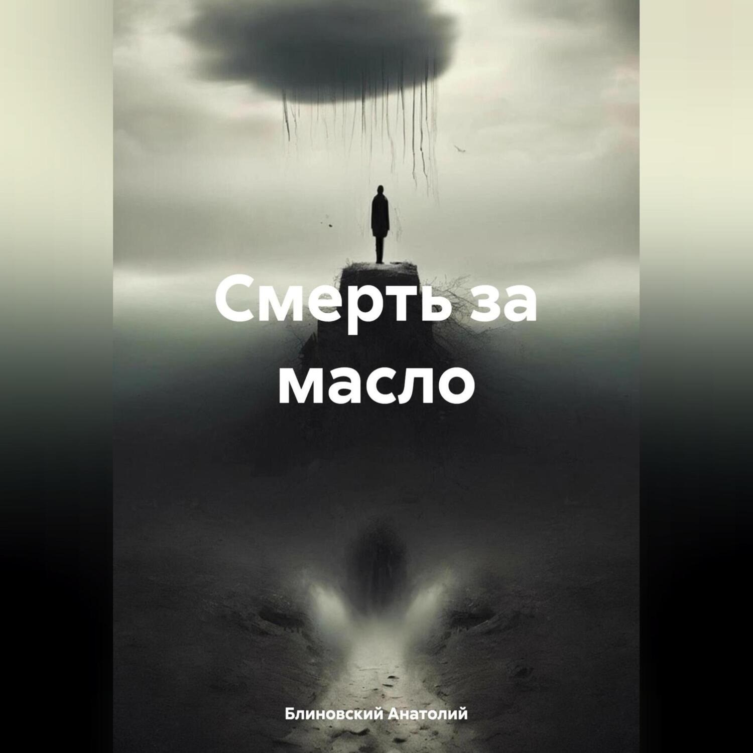 Обложка книги «Смерть за масло»