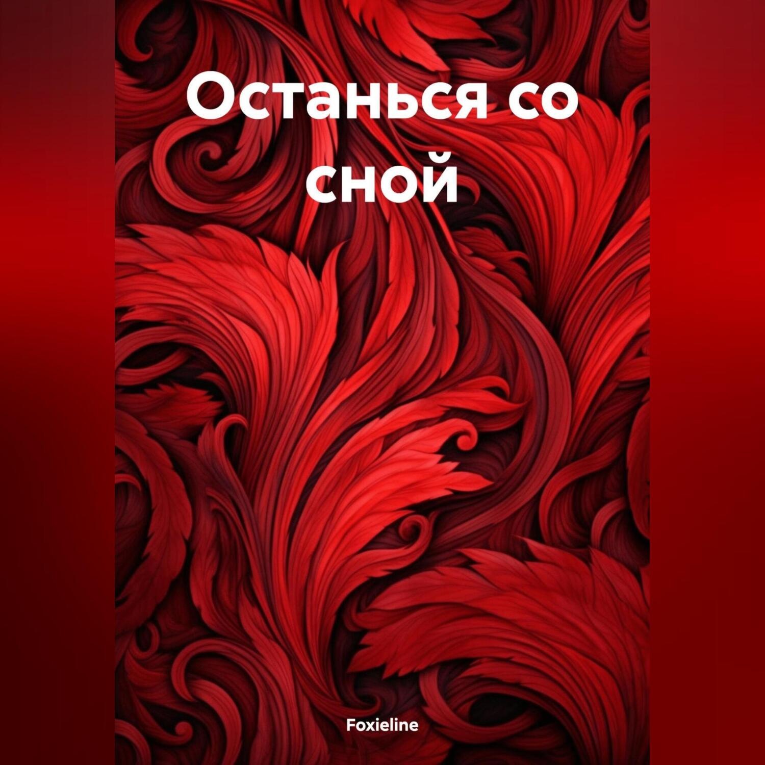 Обложка книги «Останься со сной»