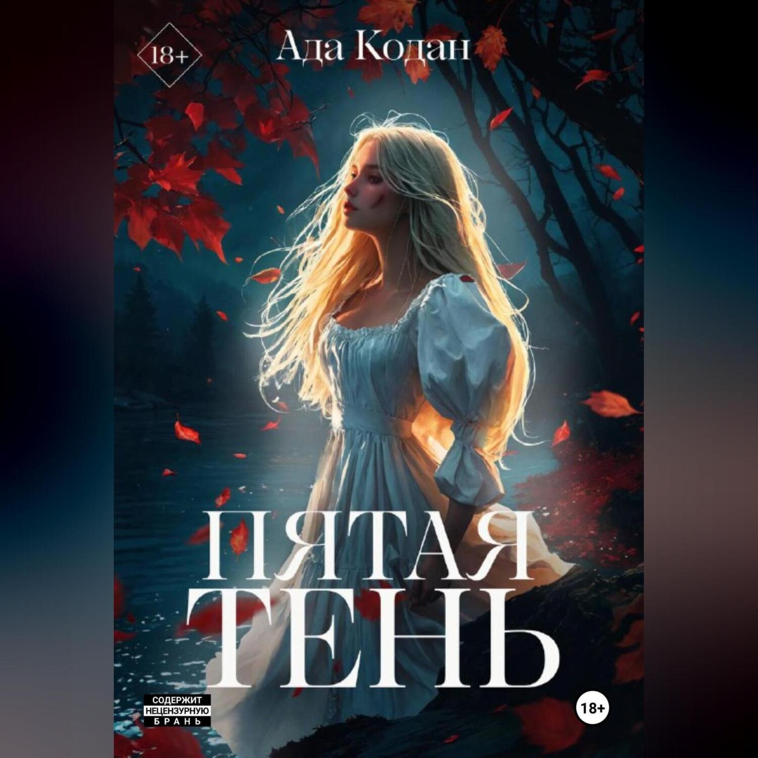 Обложка книги «Пятая тень»