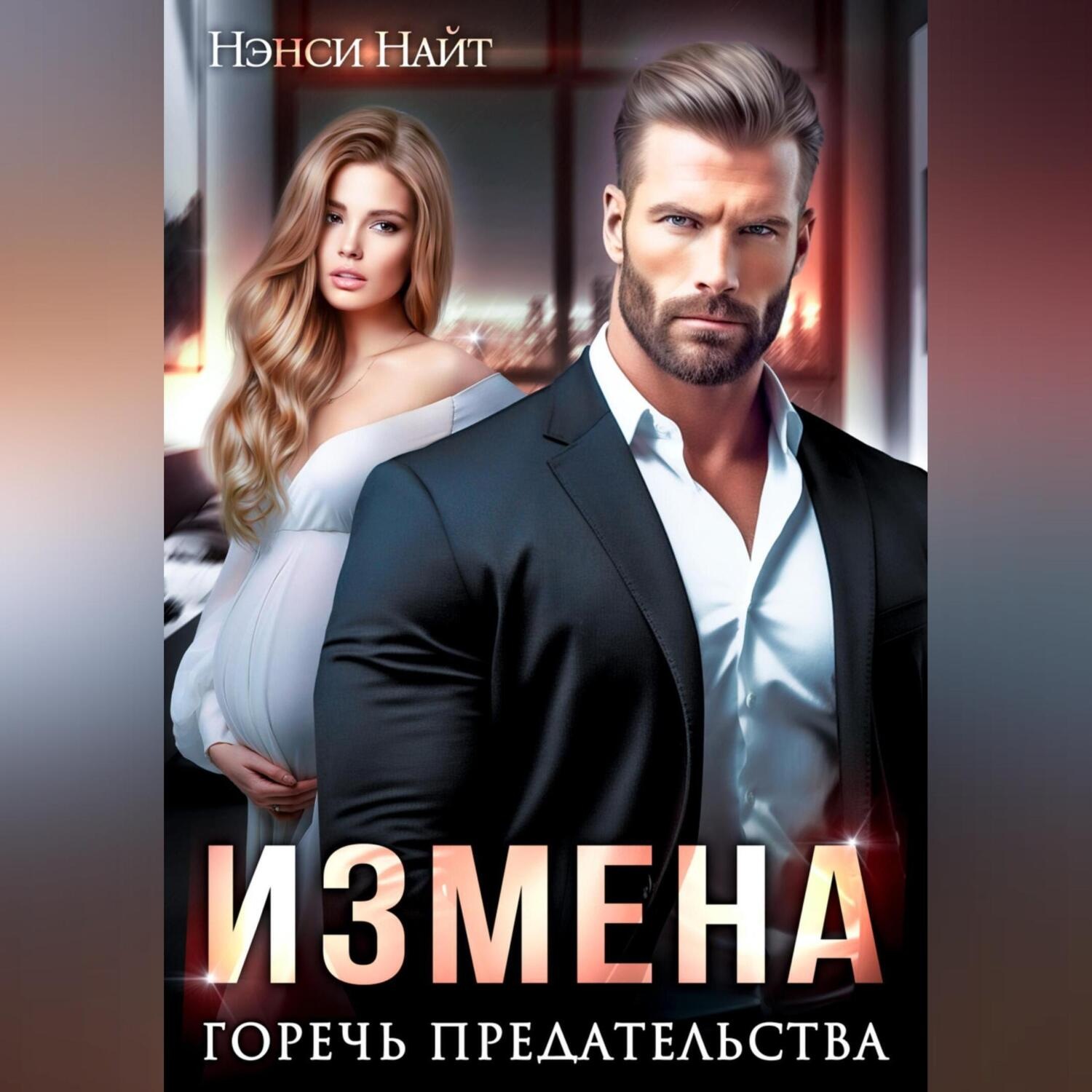 Обложка книги «Измена. Горечь предательства»