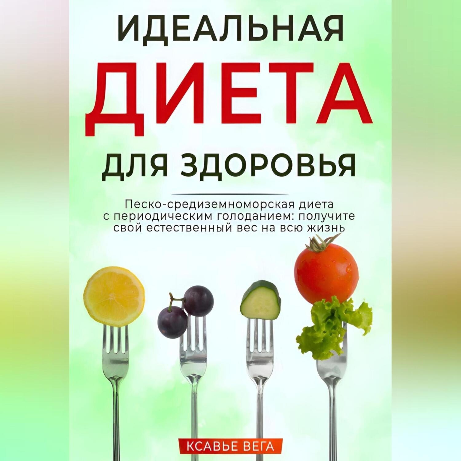 Обложка книги «Идеальная диета для здоровья. Песко-средиземноморская диета с периодическим голоданием: получите свой естественный вес на всю жизнь»