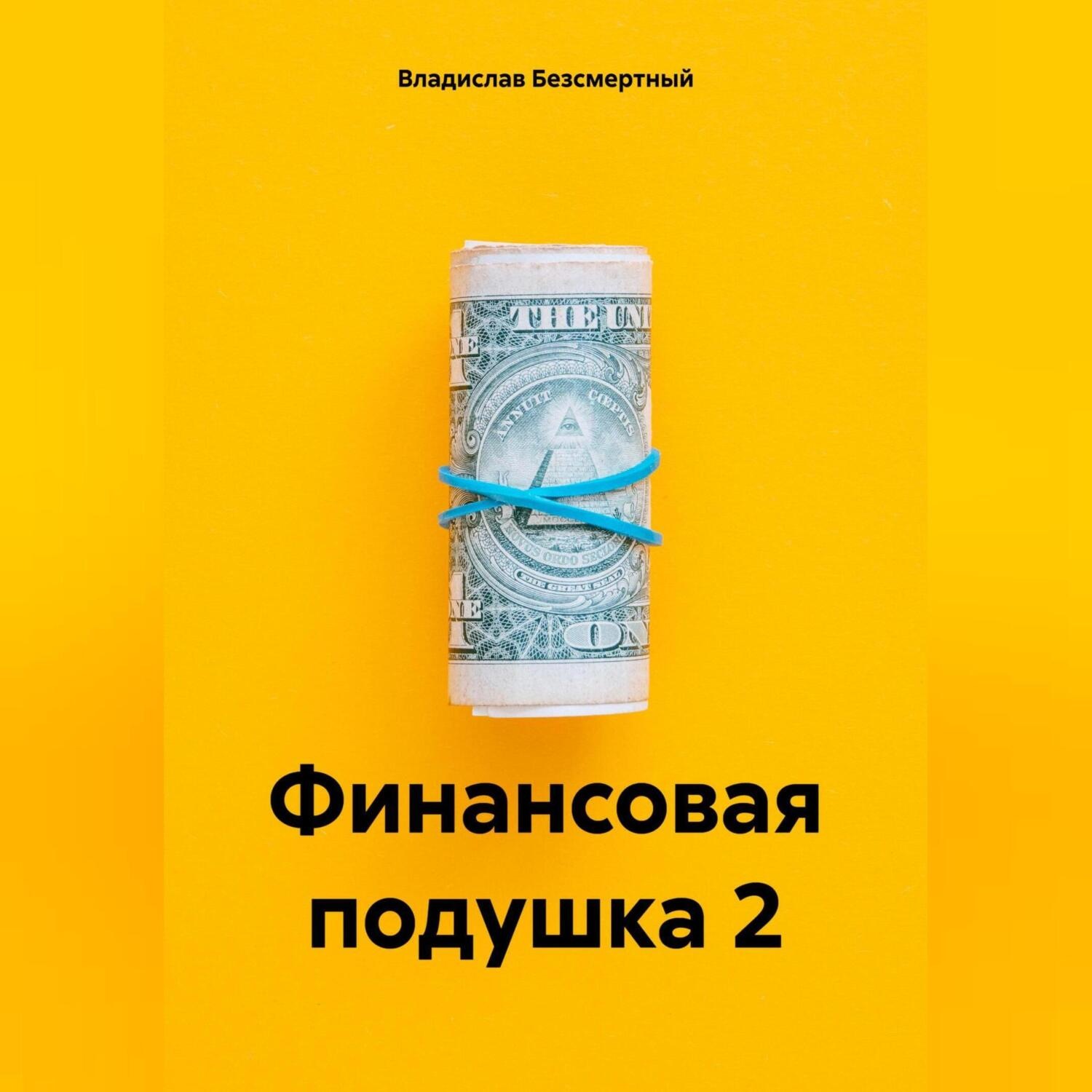 Обложка книги «Финансовая подушка 2»