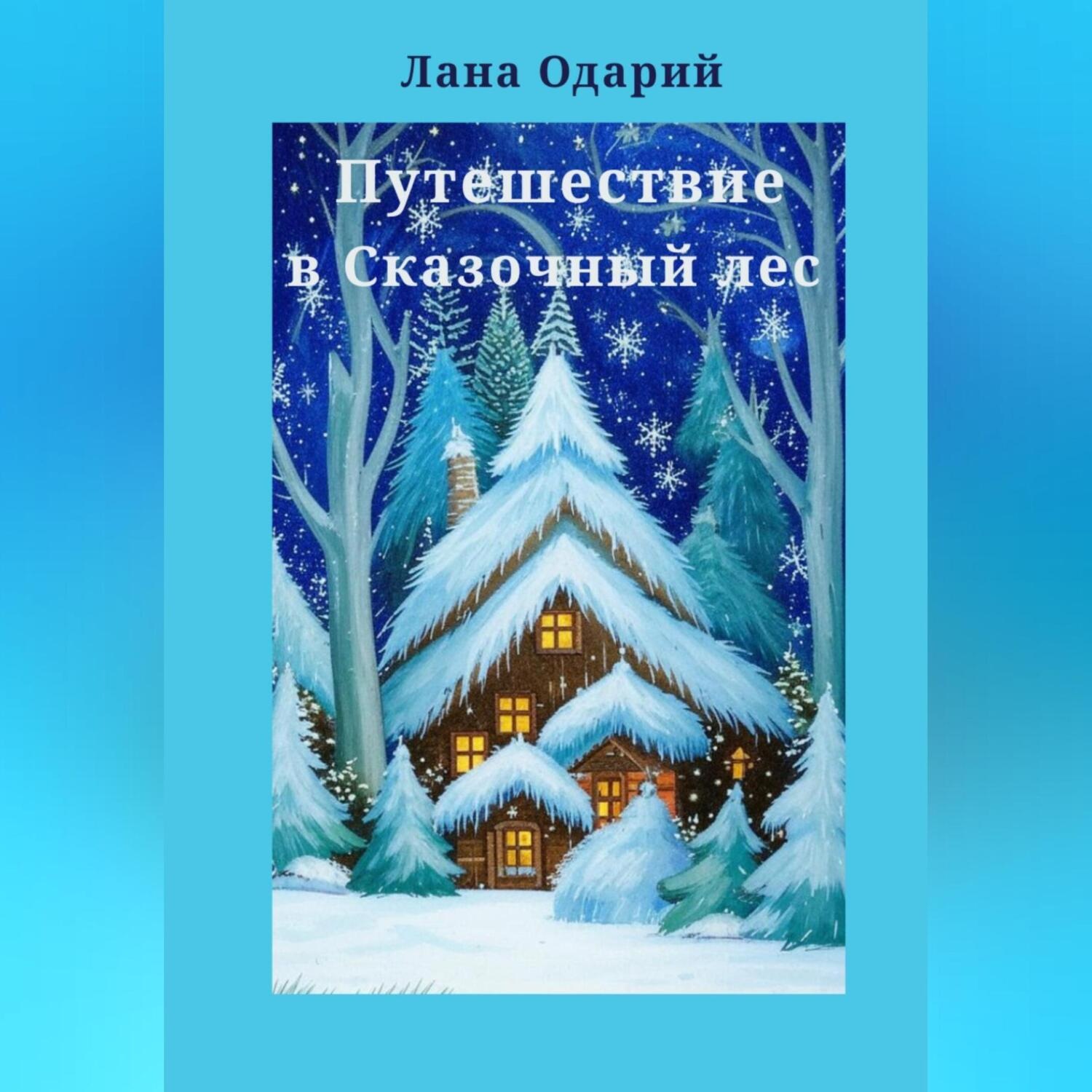 Обложка книги «Путешествие в Сказочный лес»