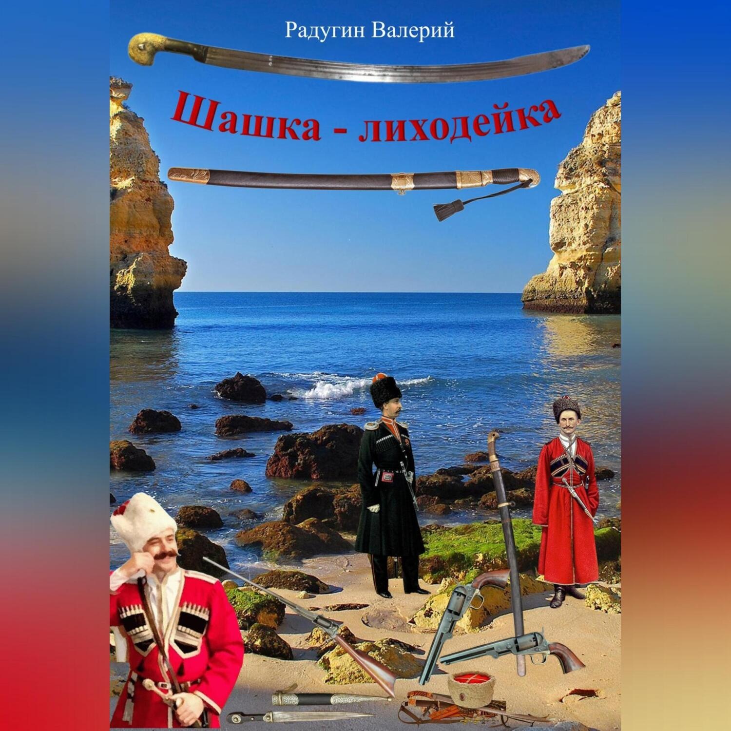 Обложка книги «Шашка-лиходейка»