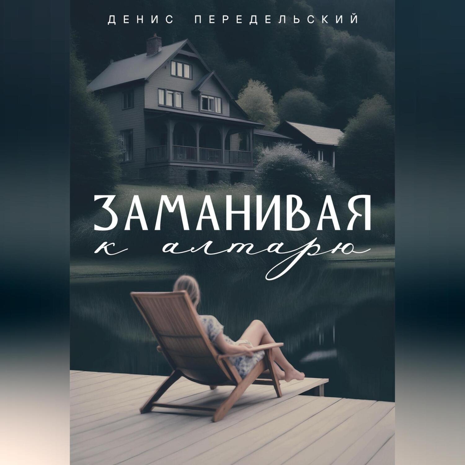 Обложка книги «Заманивая к алтарю»