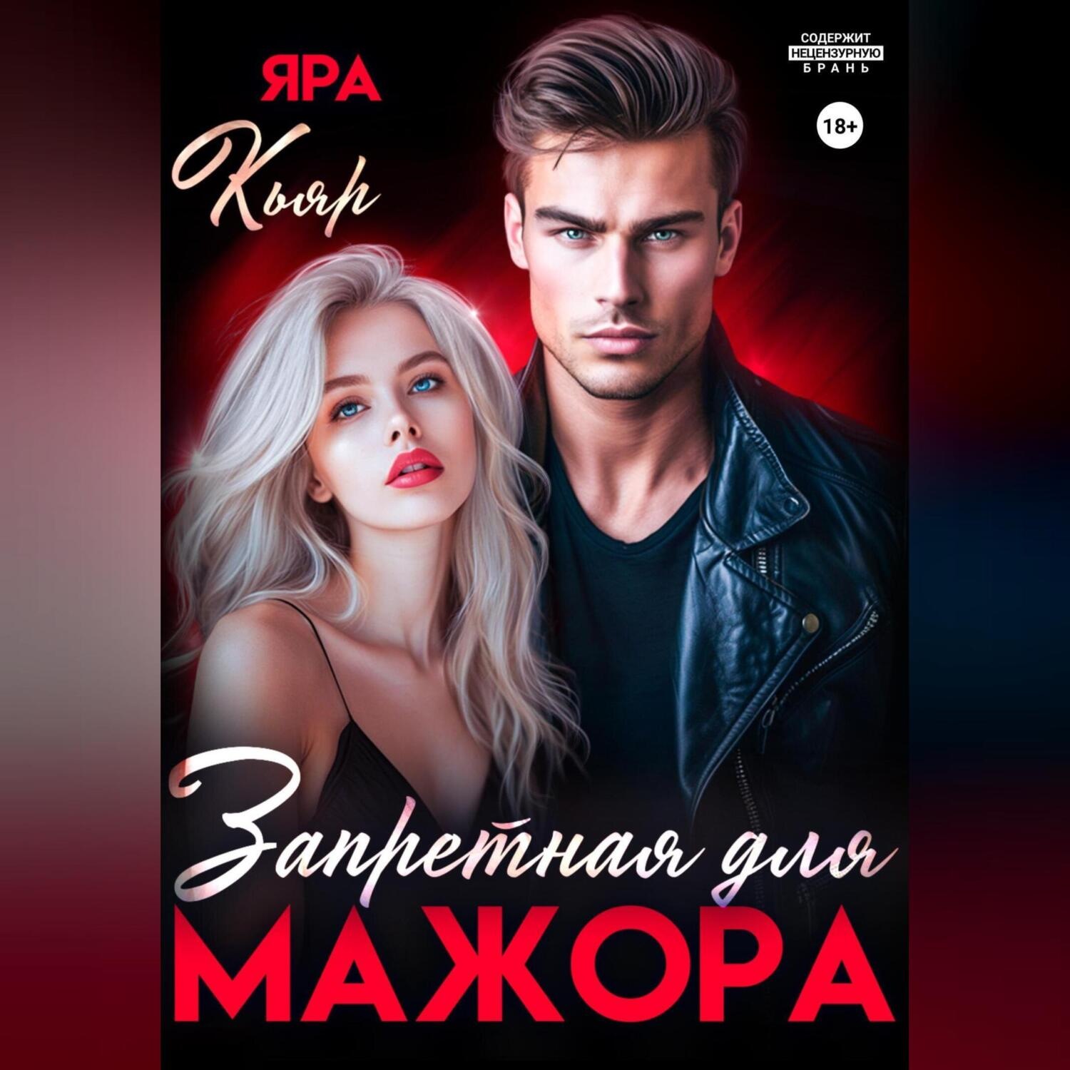 Обложка книги «Запретная для мажора»