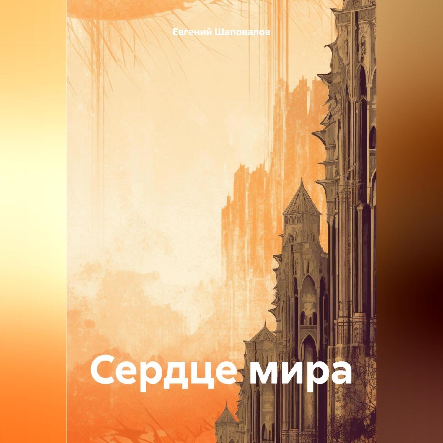 Обложка книги «Сердце мира»