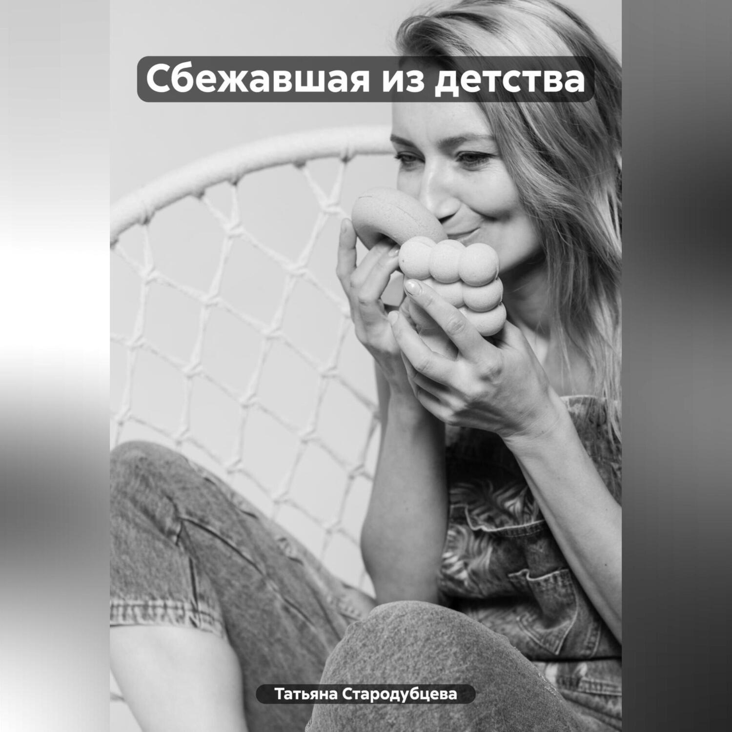 Обложка книги «Сбежавшая из детства»