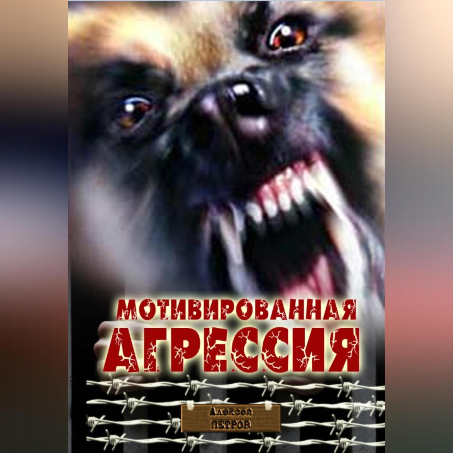 Обложка книги «Мотивированная агрессия»
