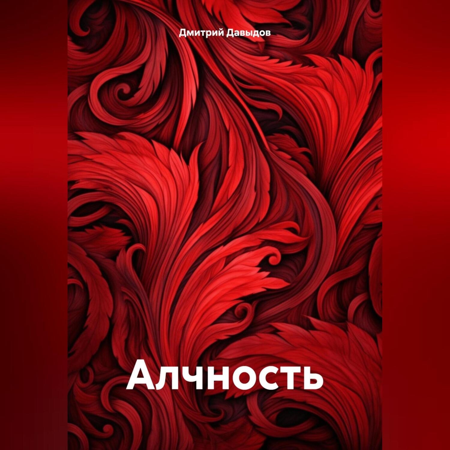 Обложка книги «Алчность»