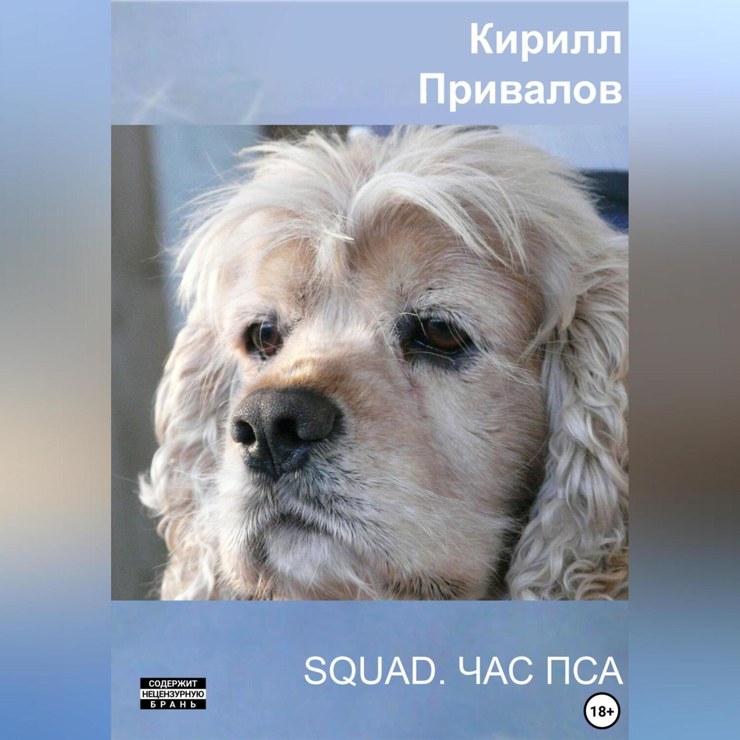Обложка книги «SQUAD. Час Пса»