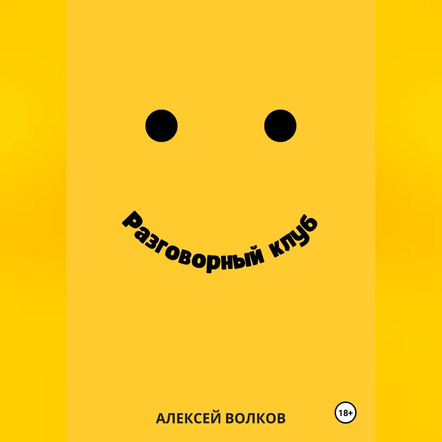 Обложка книги «Разговорный клуб»