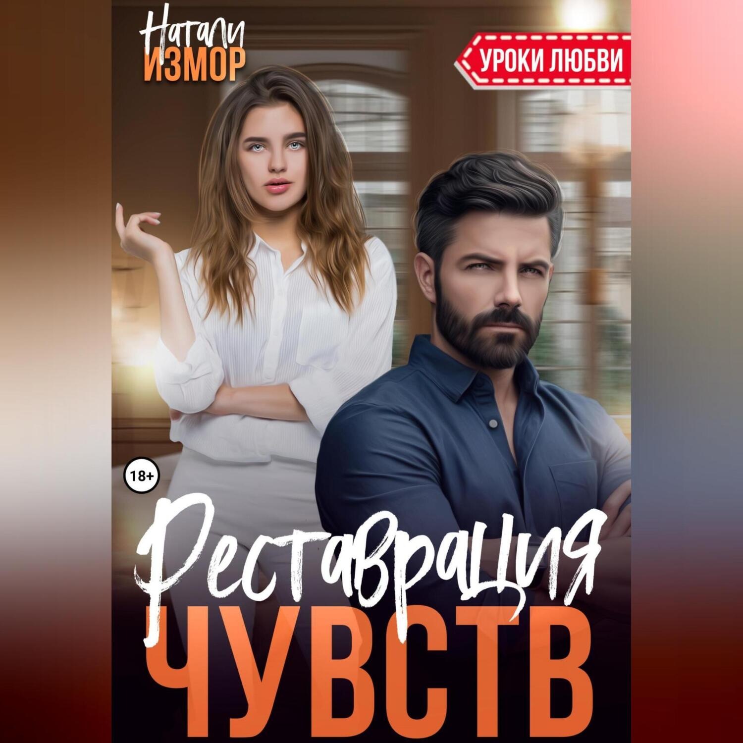 Обложка книги «Реставрация чувств»