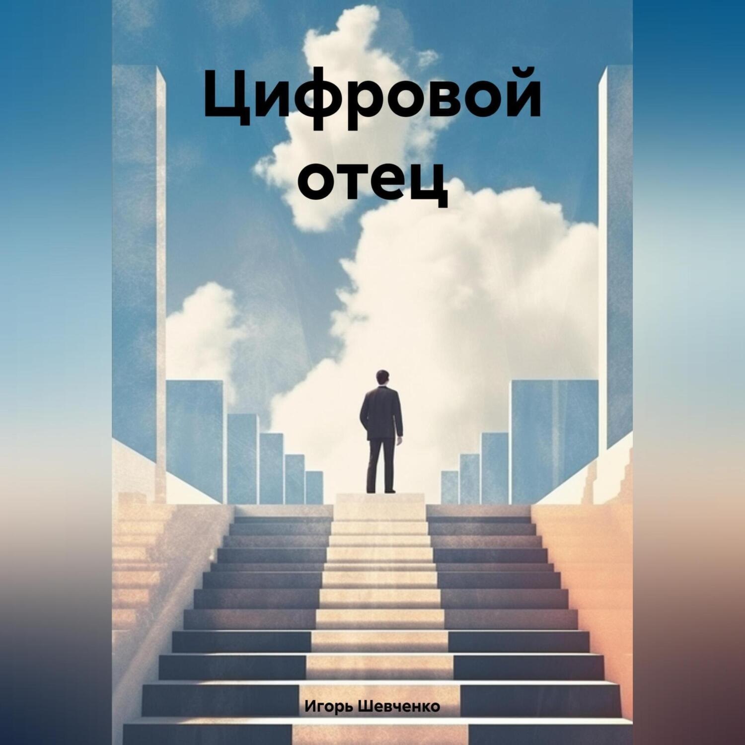Обложка книги «Стеклянный мир»