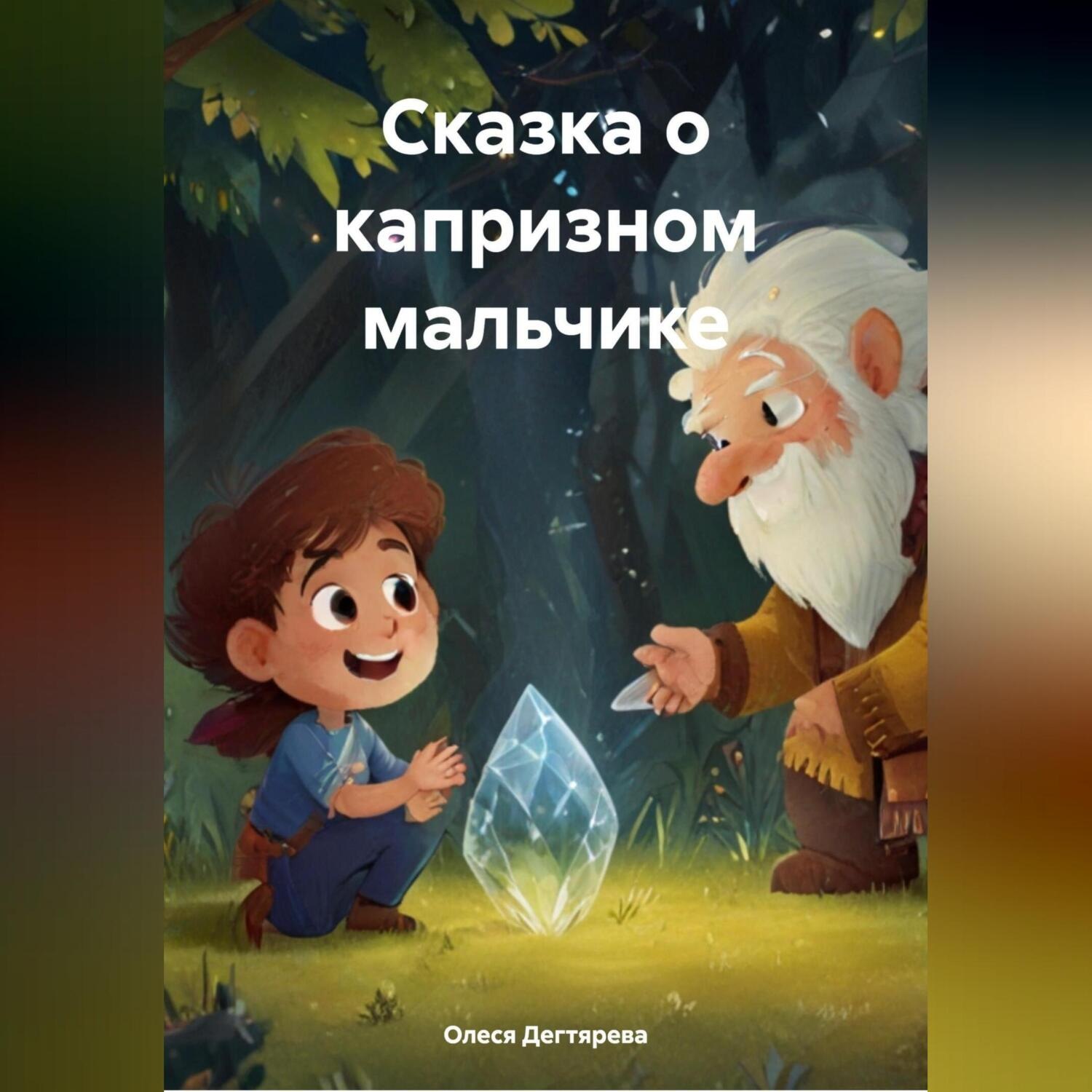Обложка книги «Сказка о капризном мальчике»