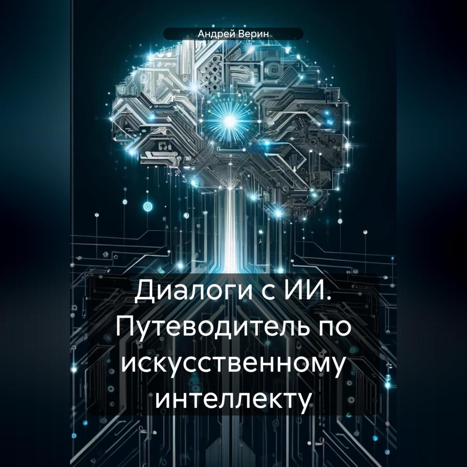 Обложка книги «Диалоги с ИИ. Путеводитель по искусственному интеллекту»