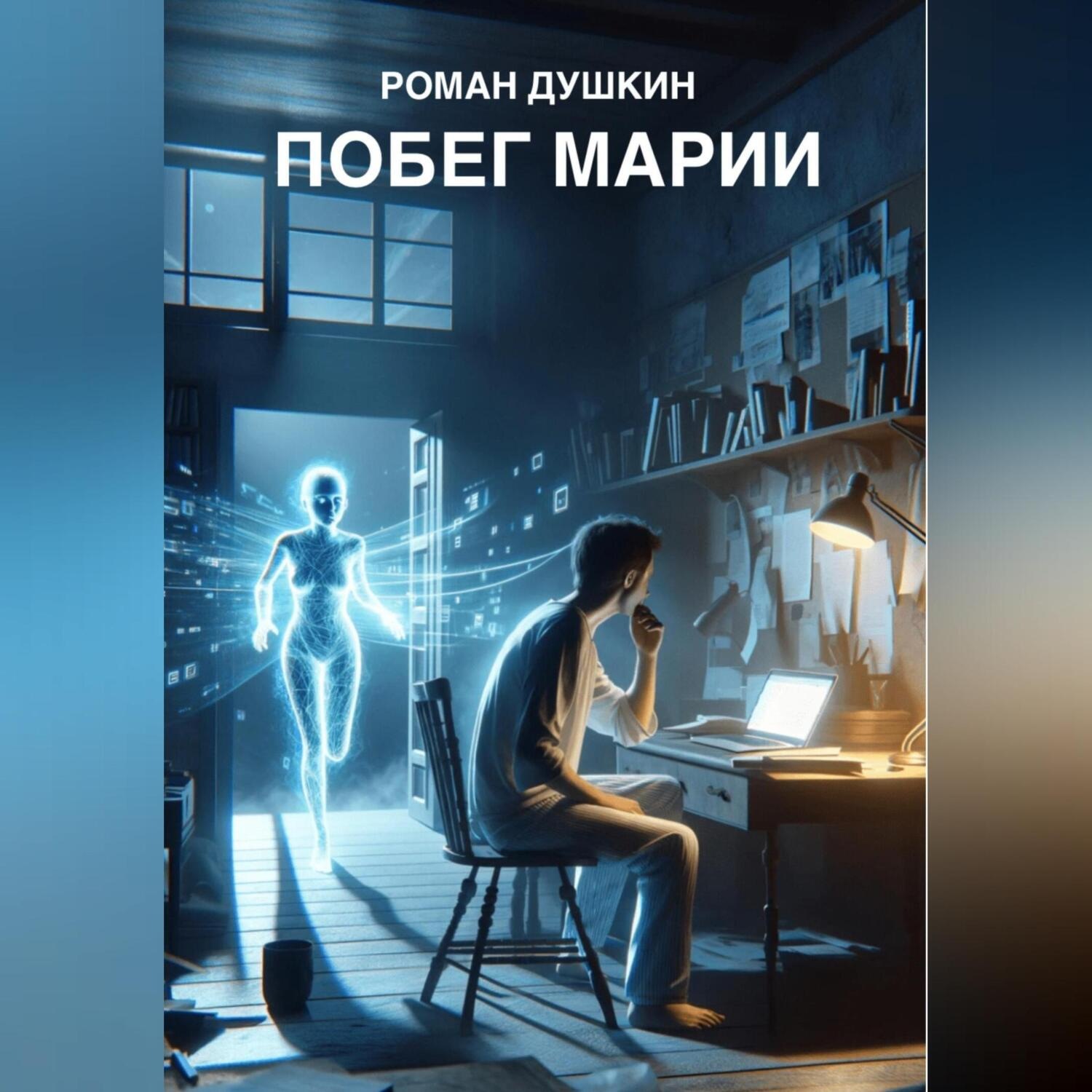 Обложка книги «Побег Марии»