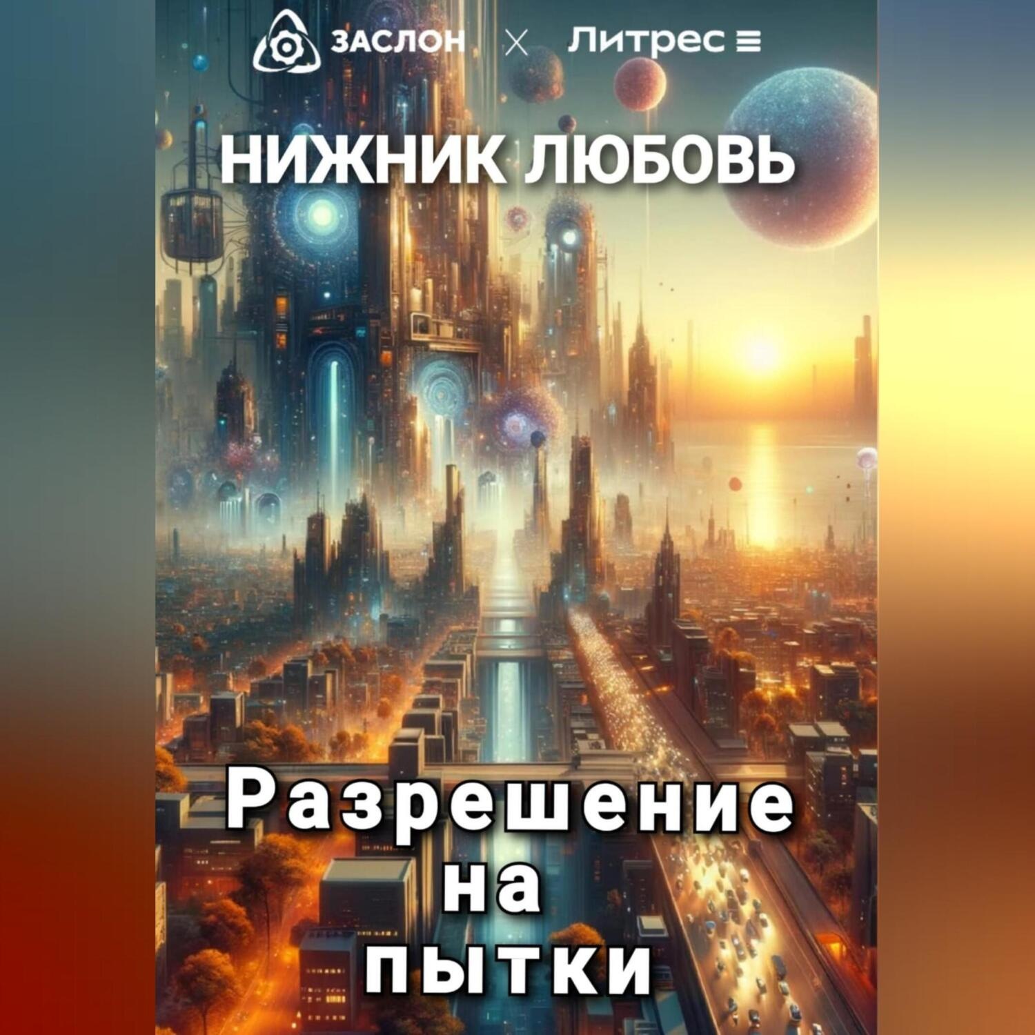 Обложка книги «Разрешение на пытки»