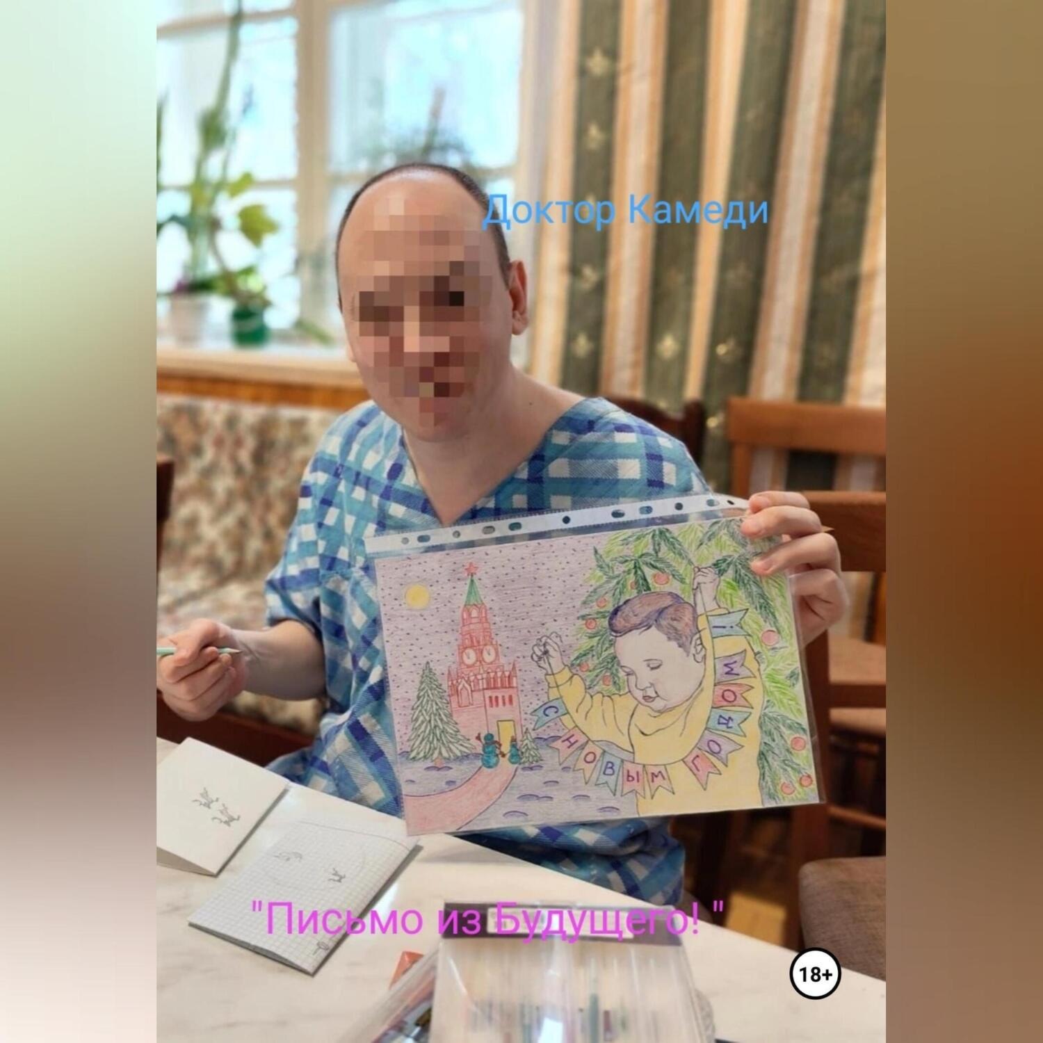 Обложка книги «Письмо из будущего»