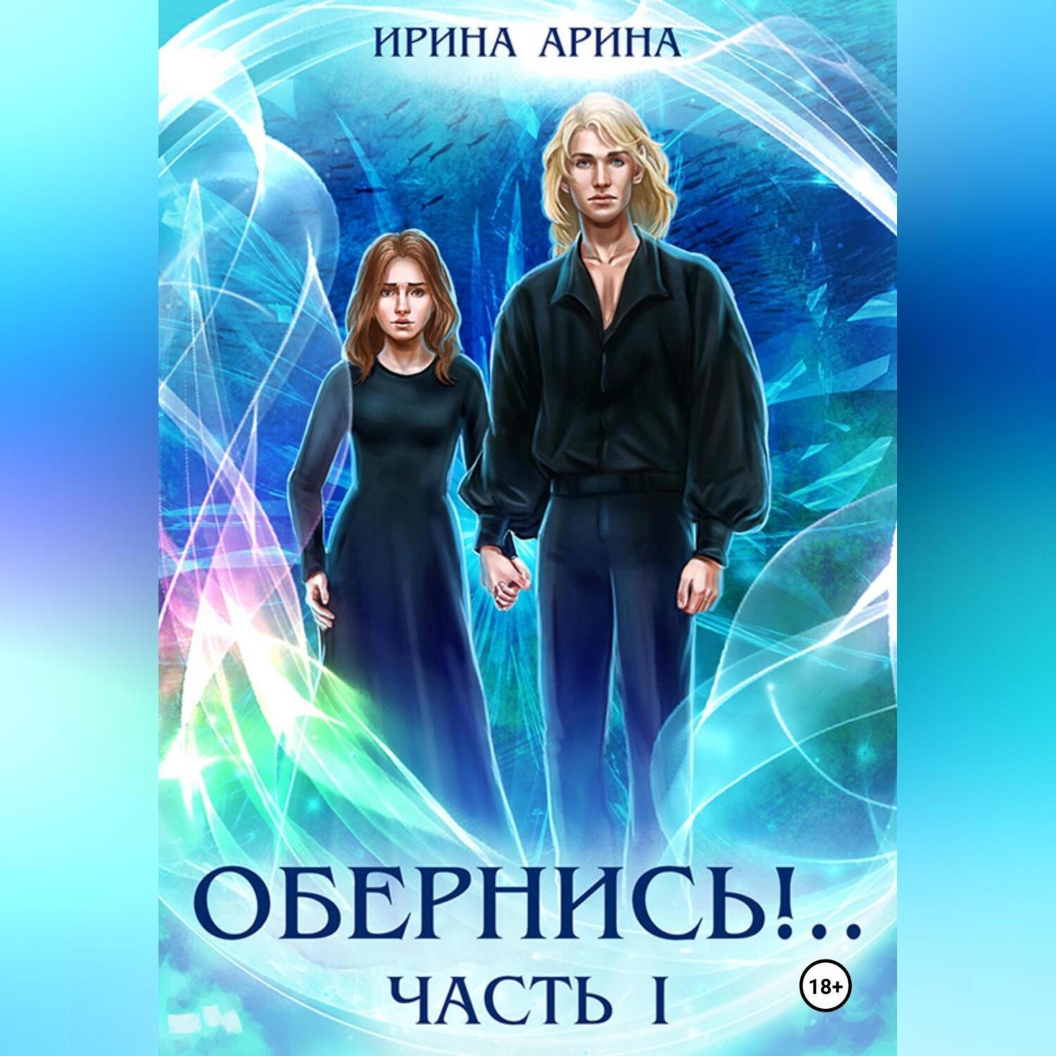 Обложка книги «Обернись!.. Часть первая»