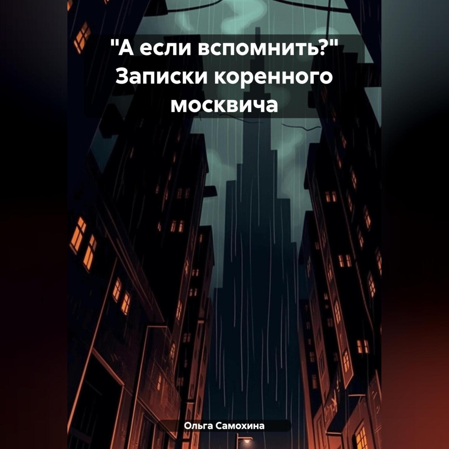 Обложка книги ««А если вспомнить?» Записки коренного москвича»