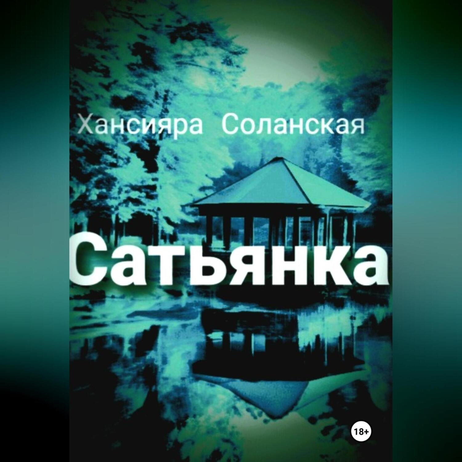 Обложка книги «Сатьянка»