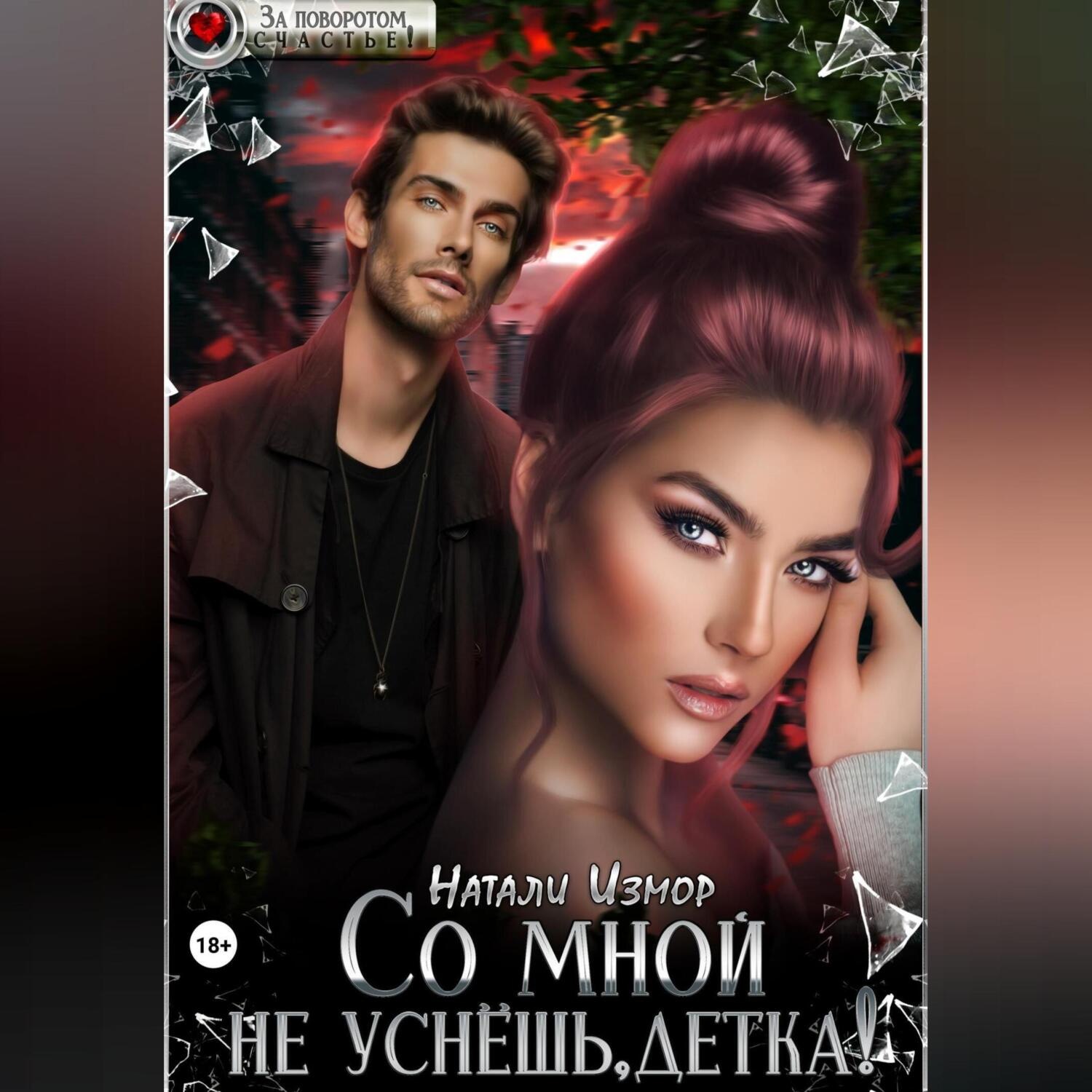 Обложка книги «Со мной не уснёшь, детка!»