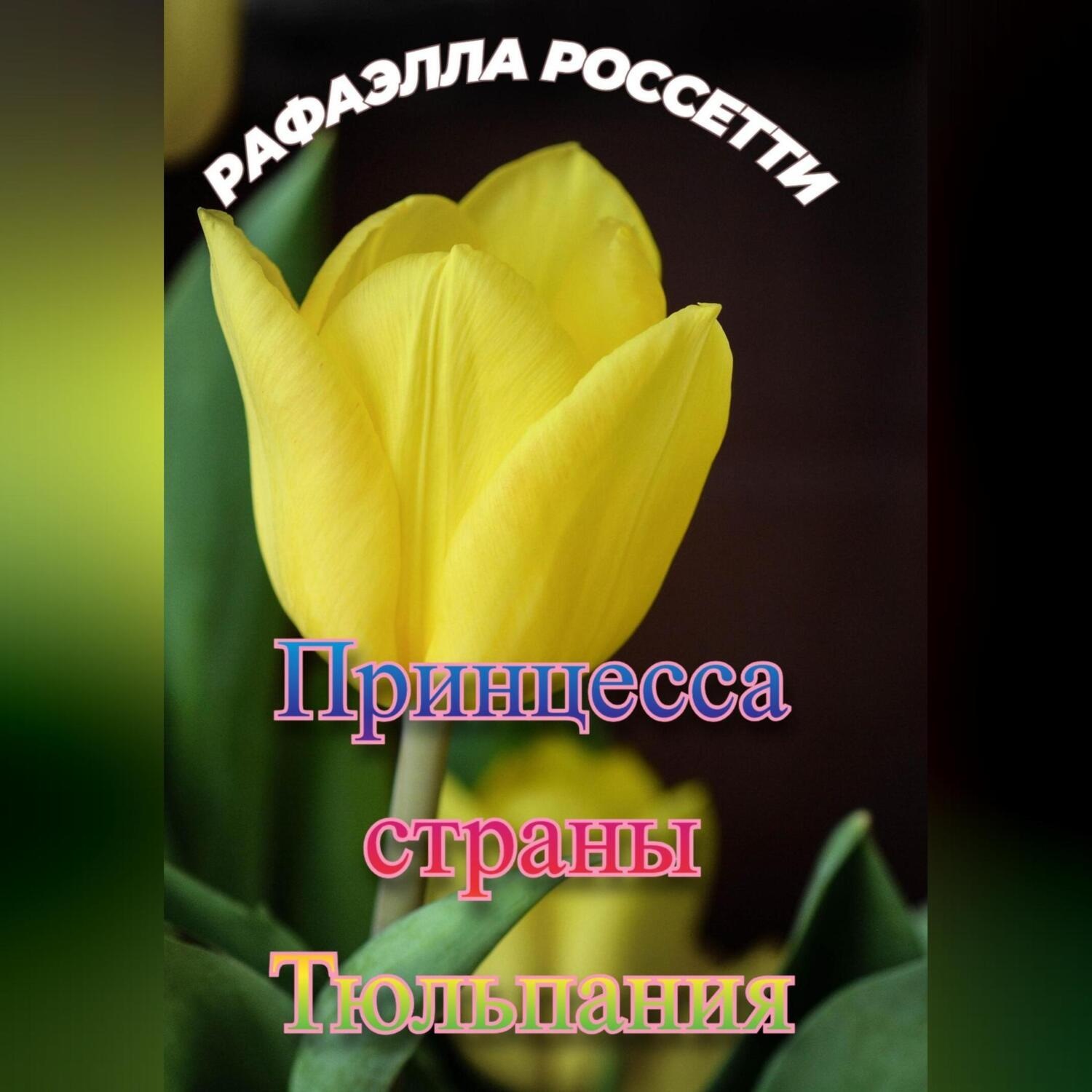 Обложка книги «Принцесса страны Тюльпания»