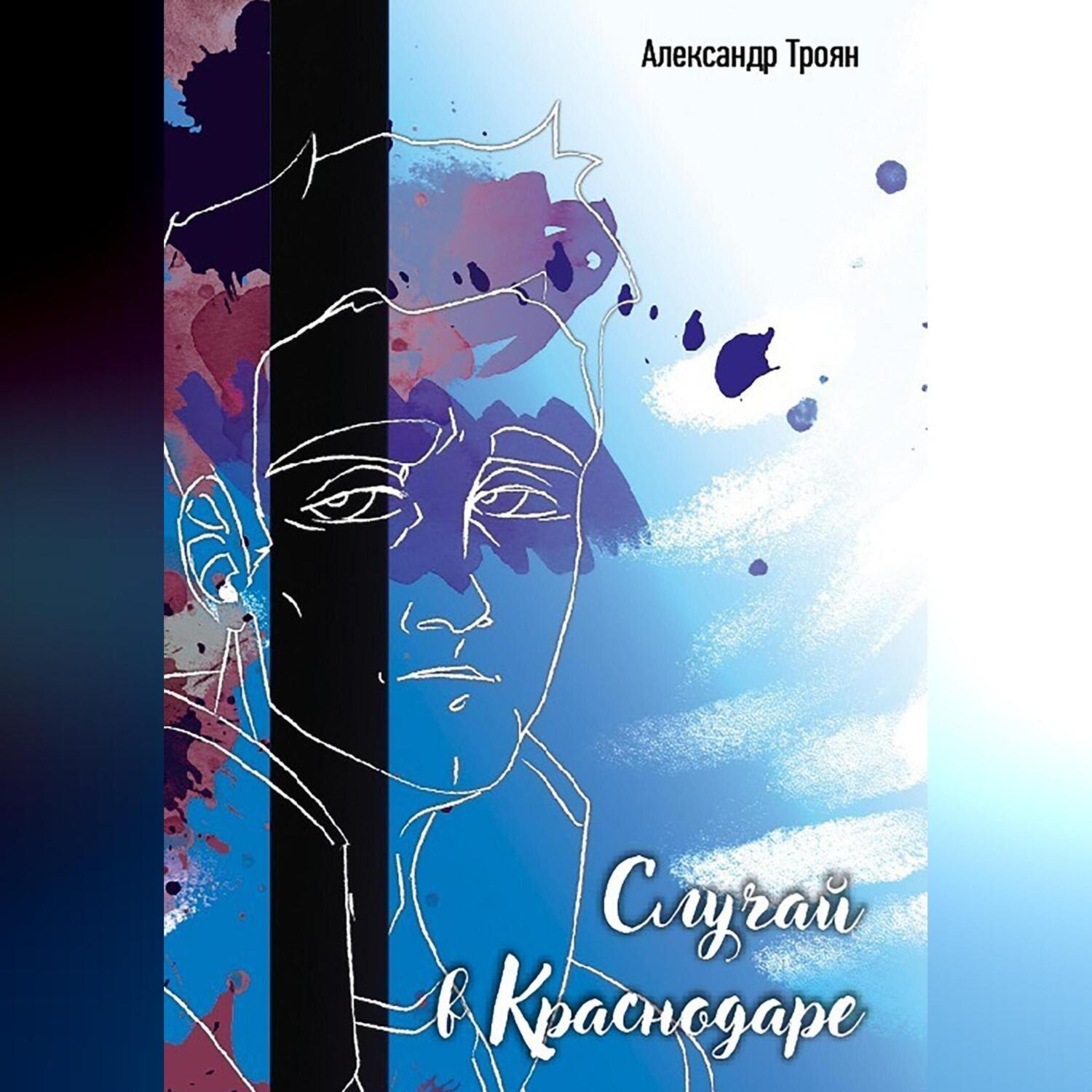 Обложка книги «Случай в Краснодаре»