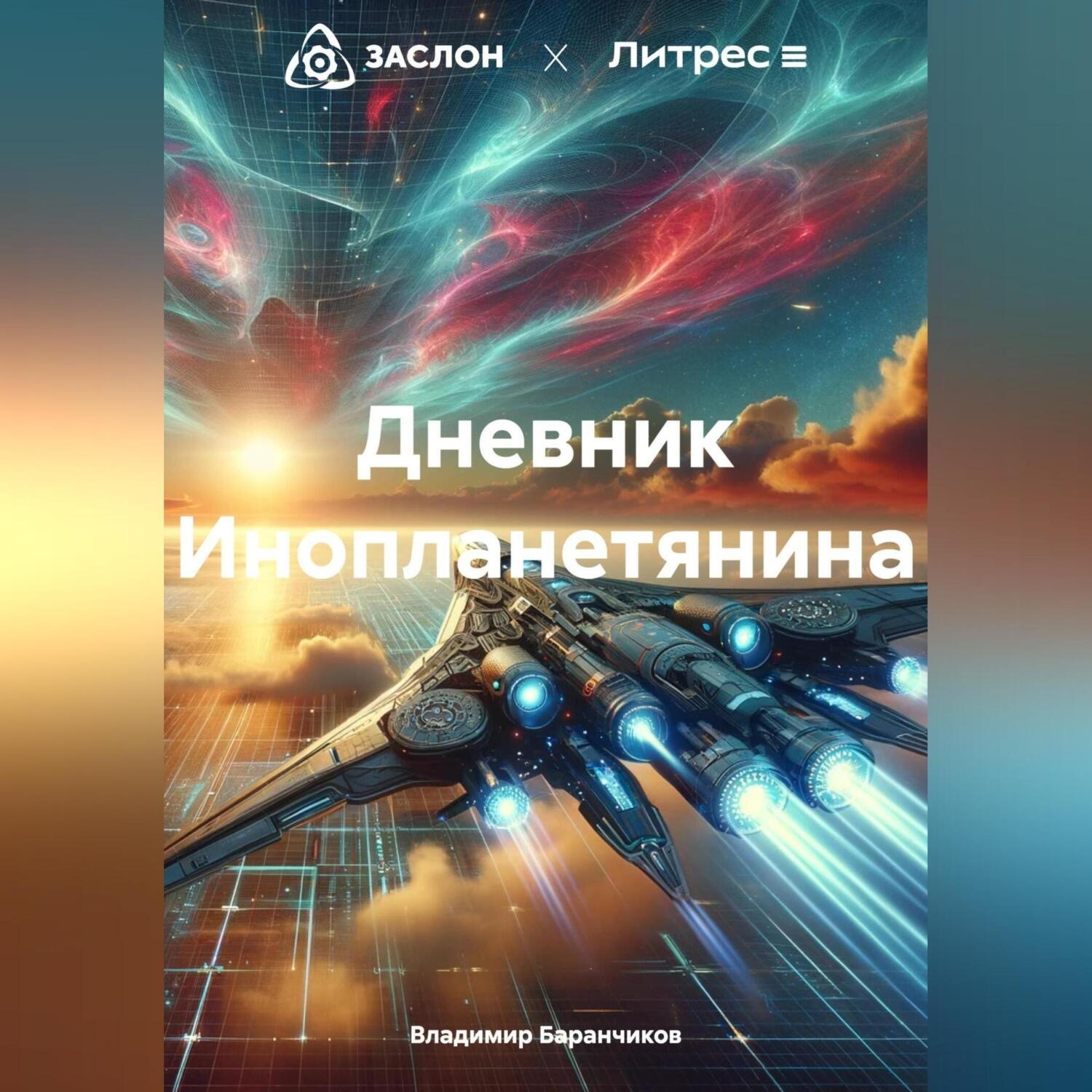 Обложка книги «Дневник Инопланетянина»