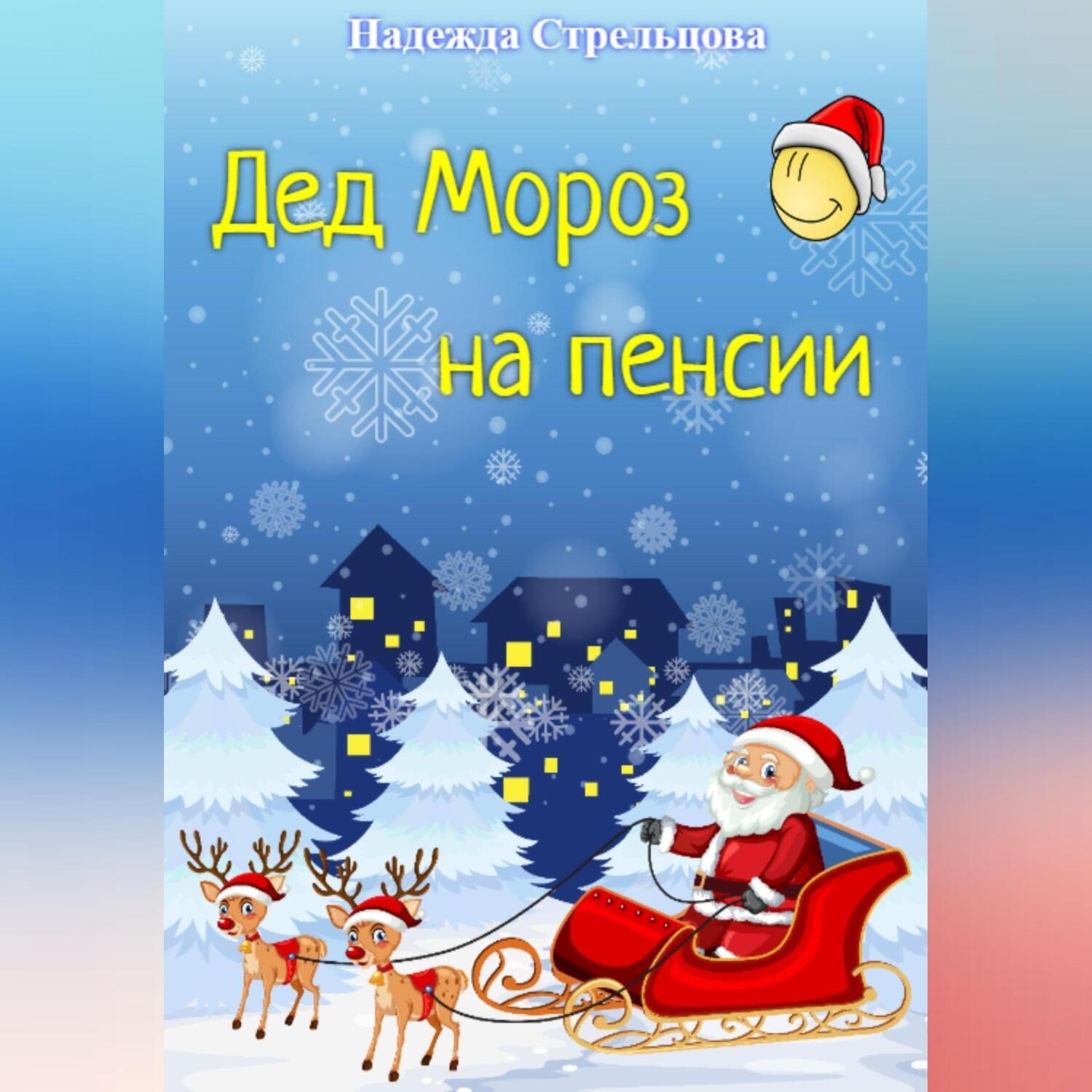 Обложка книги «Дед Мороз на пенсии»