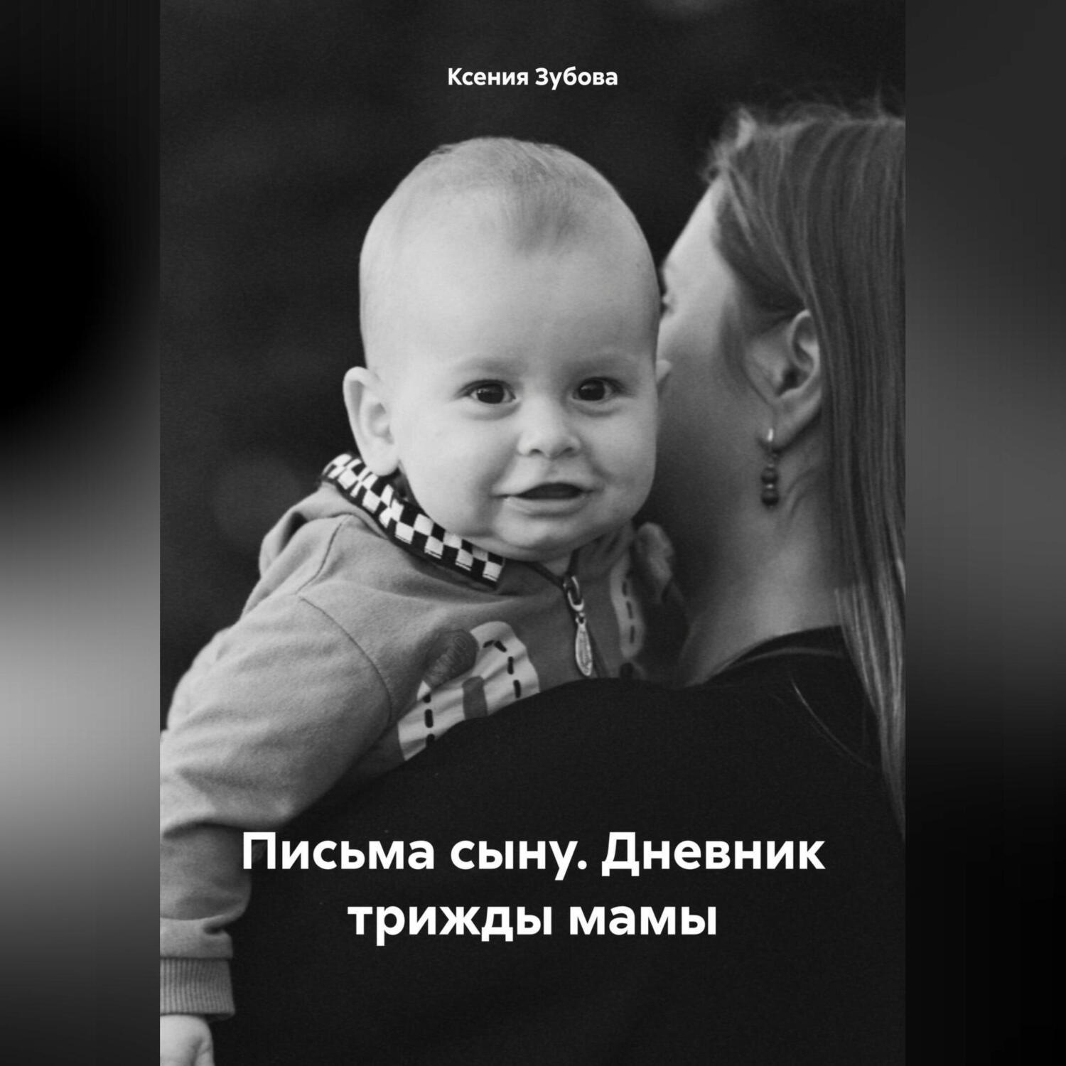 Обложка книги «Письма сыну. Дневник трижды мамы»