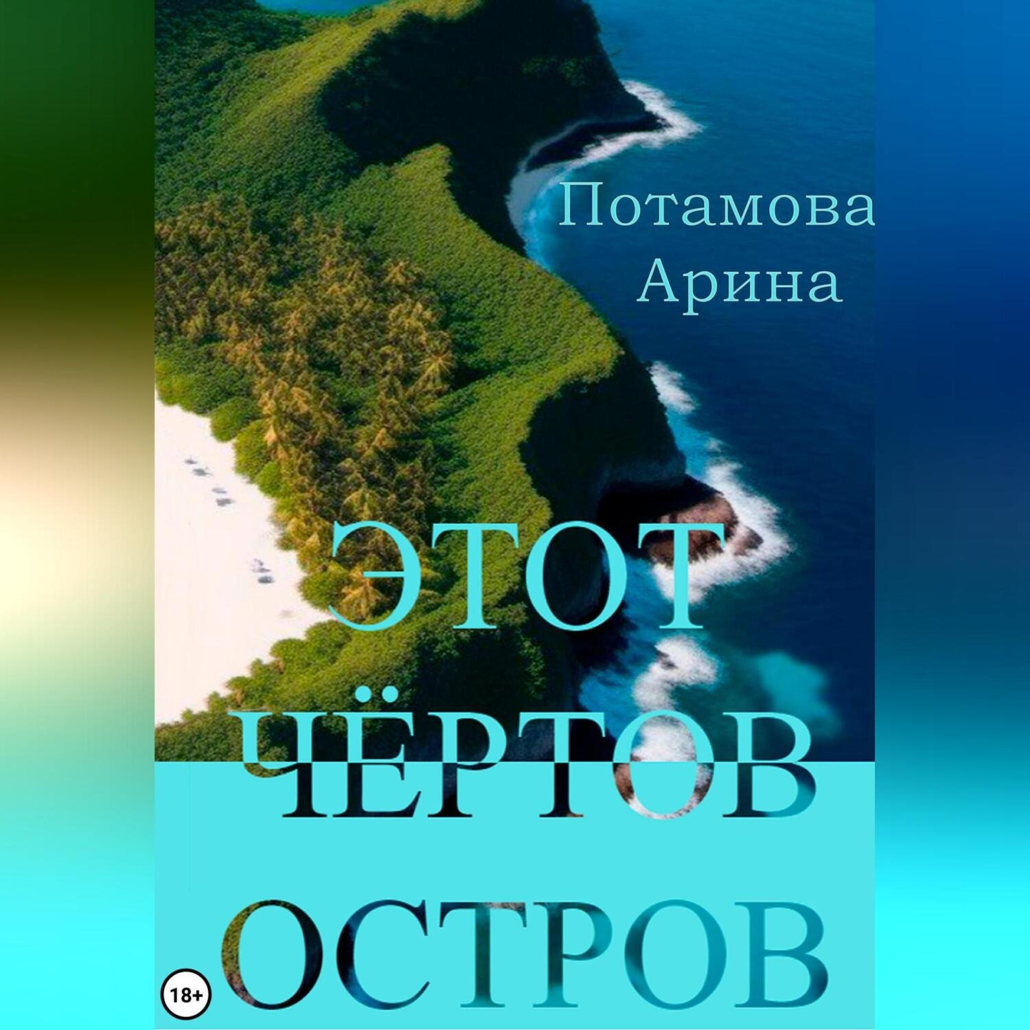 Обложка книги «Этот чёртов остров»