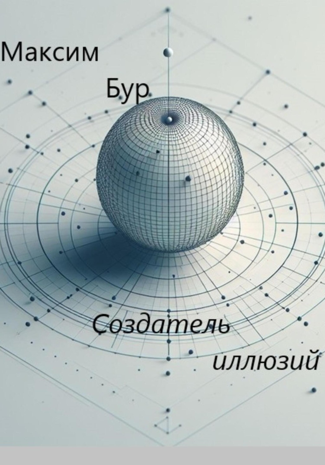 Обложка книги «Создатель иллюзий»