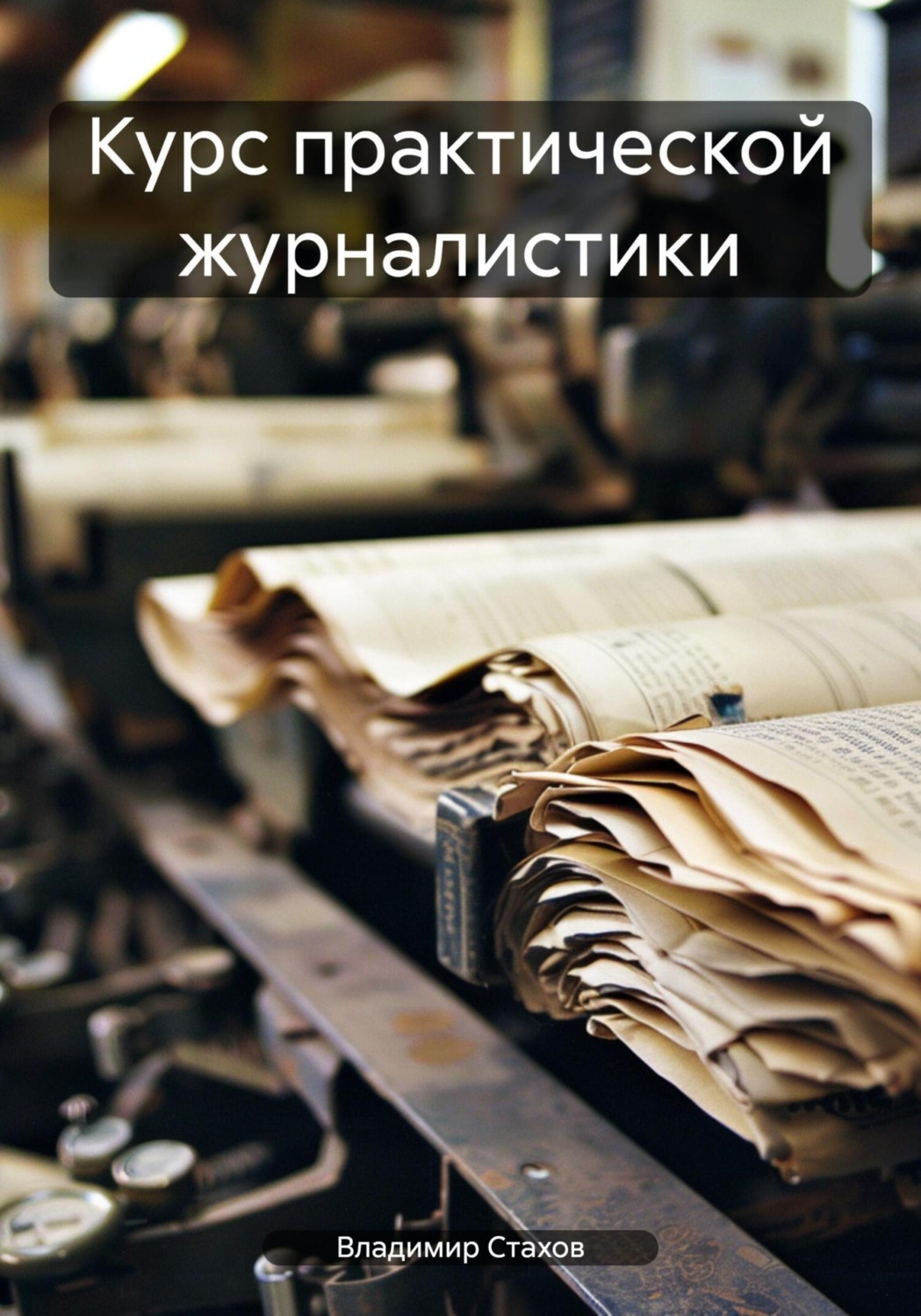 Обложка книги «Курс практической журналистики»