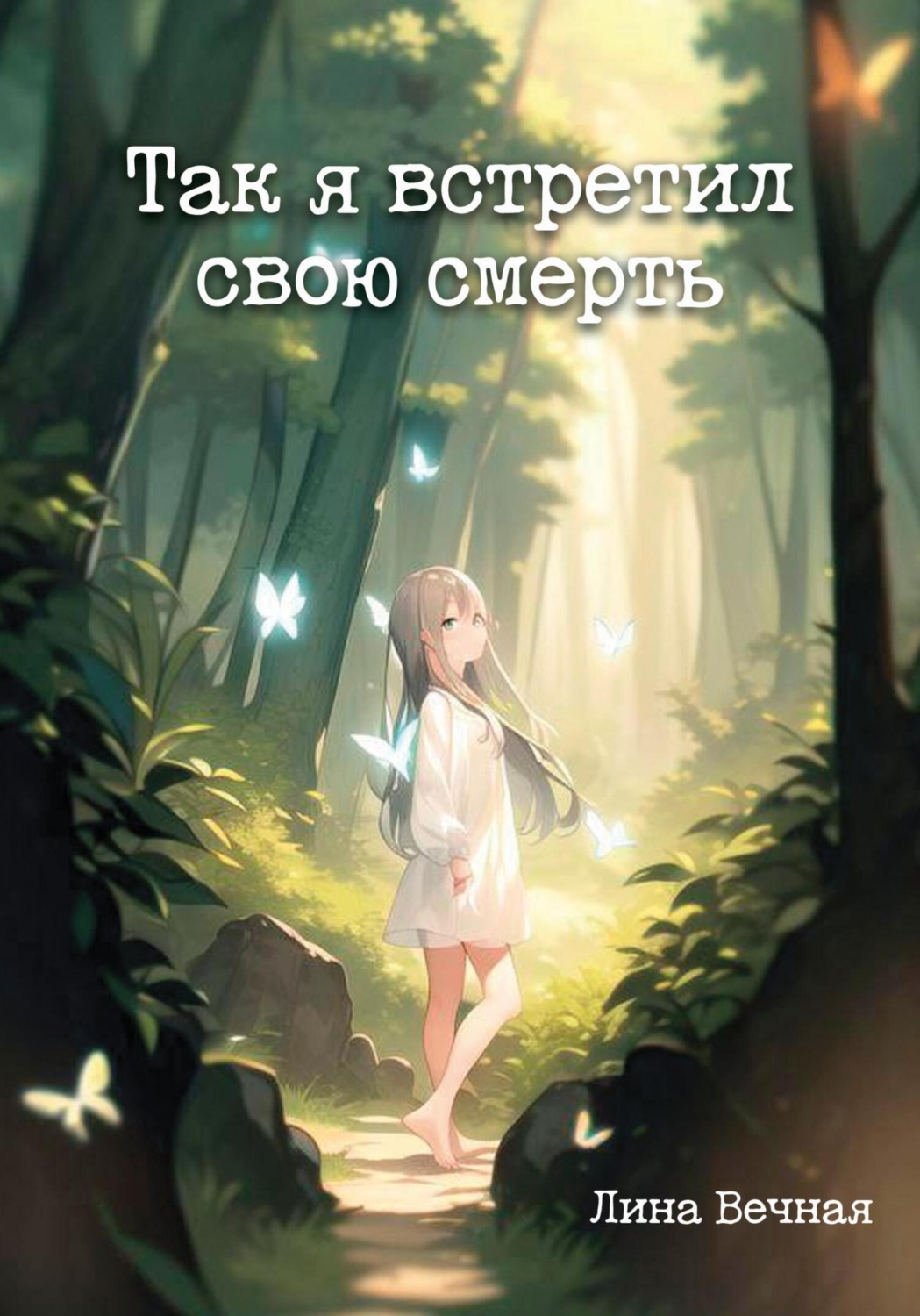 Обложка книги «Так я встретил свою смерть»
